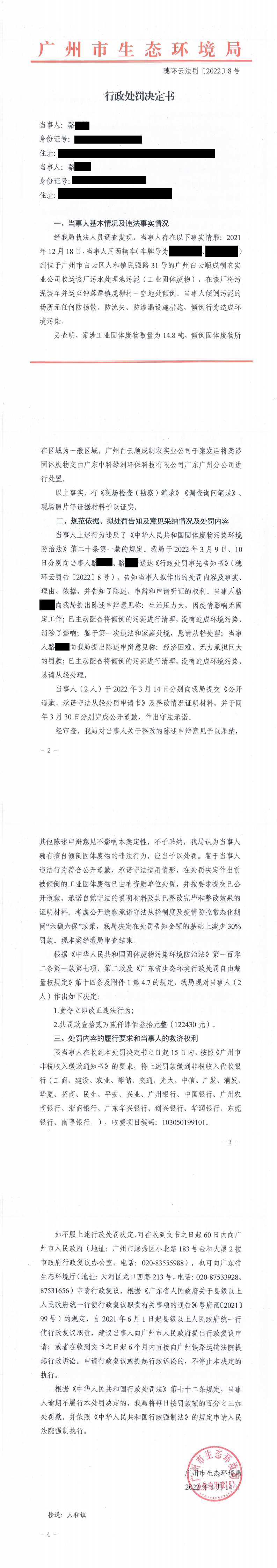 行政处罚决定书（穗环云法罚〔2022〕8号）（骆金培，骆满祥）.png