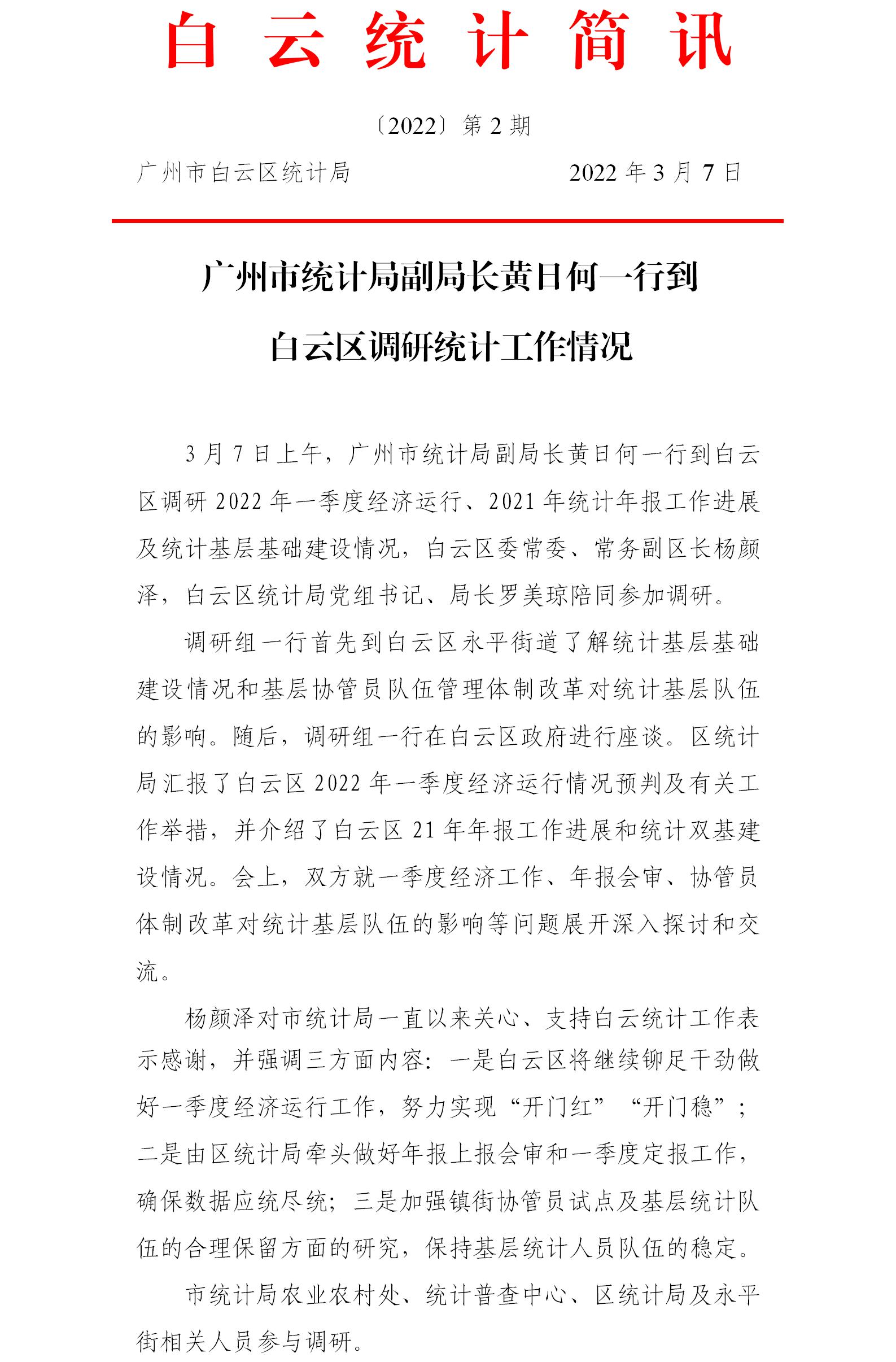 白 云 统 计 简 讯- 广州市统计局副局长黄日何一行到白云区调研统计工作情况(1).jpg