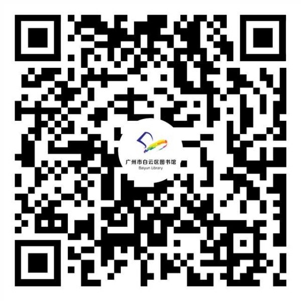 白云区图书馆数字资源（微信端）.JPG