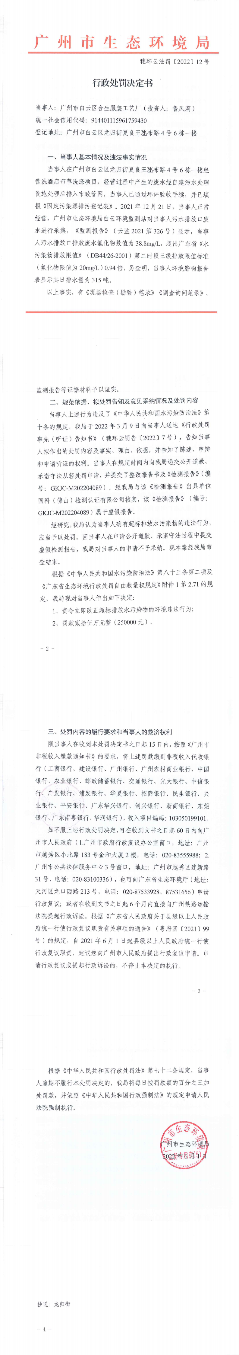 行政处罚决定书（穗环云法罚〔2022〕12号）（广州市白云区合生服饰工艺厂（投资人：鲁凤莉））.png