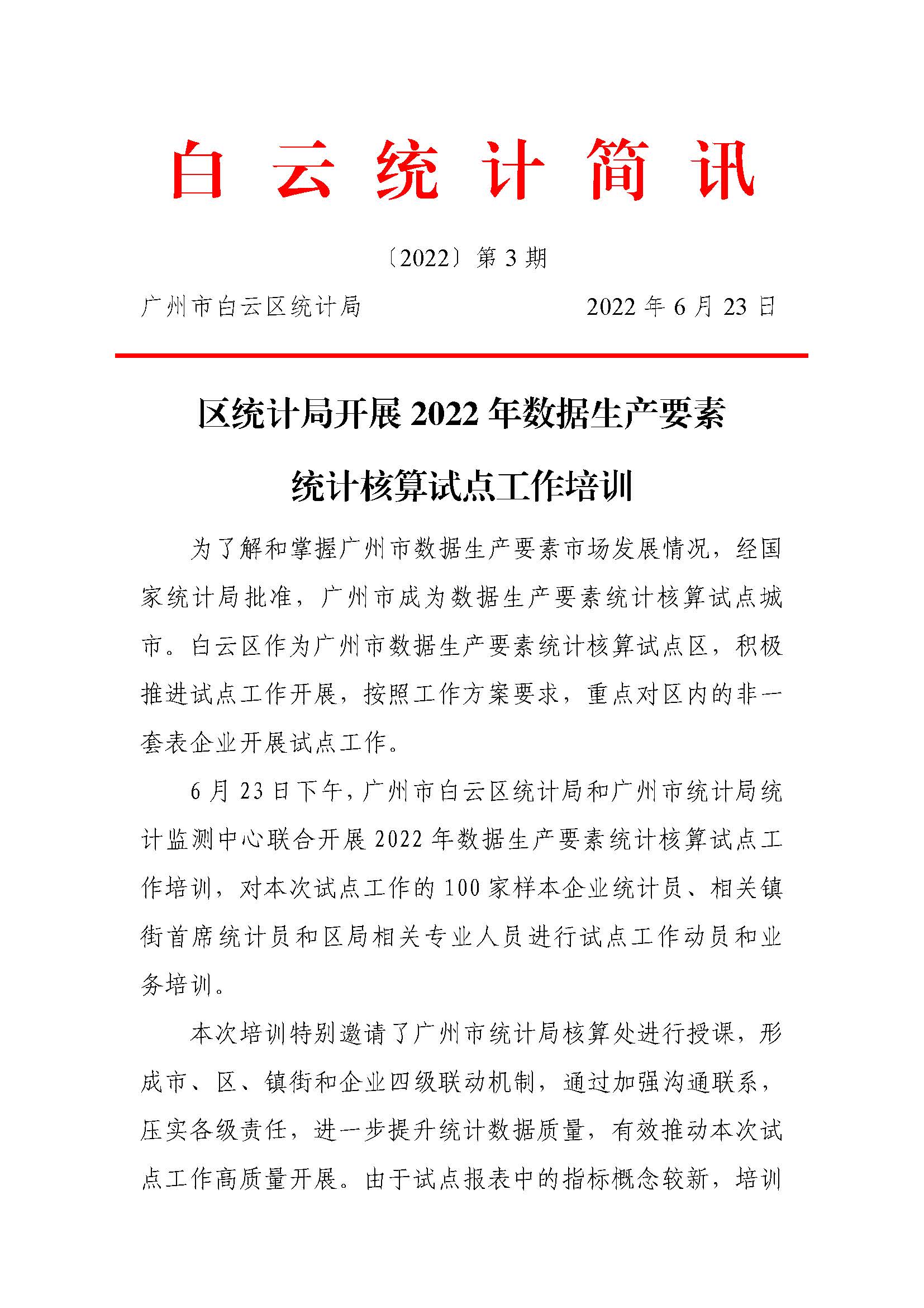 【白云统计简讯】2022年第3期——区统计局开展2022年数据生产要素统计核算试点工作培训_页面_1.jpg