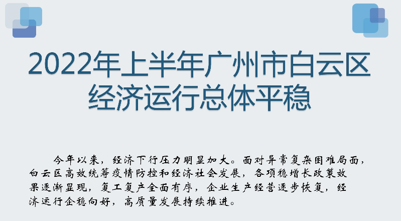 2022年上半年广州市白云区经济运行总体平稳