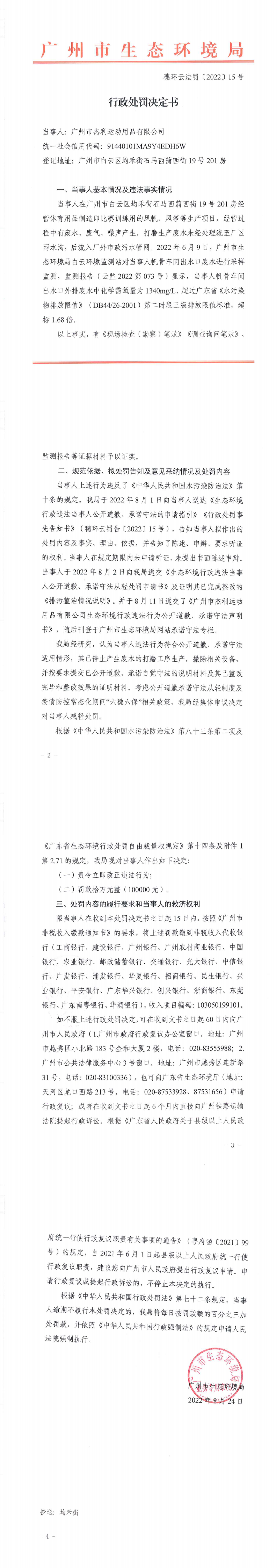 行政处罚决定书（穗环云法罚〔2022〕15号）（广州市杰利运动用品有限公司）.png
