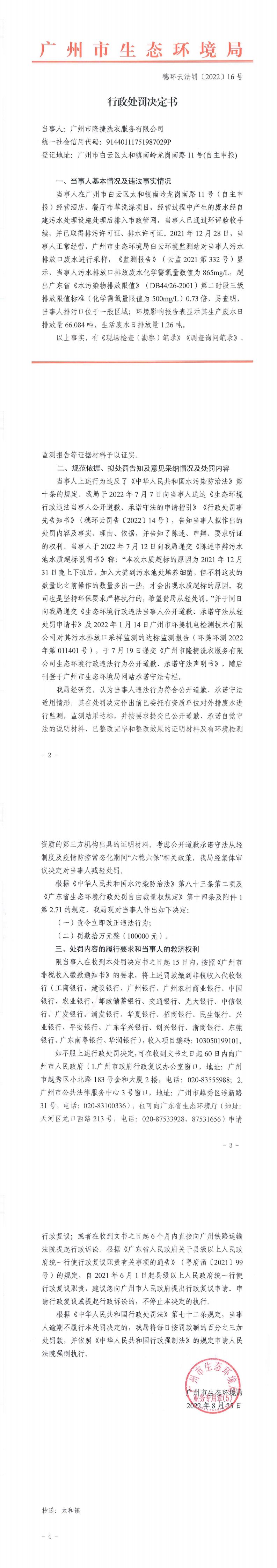 行政处罚决定书（穗环云法罚〔2022〕16号）（广州市隆捷洗衣服务有限公司）.png