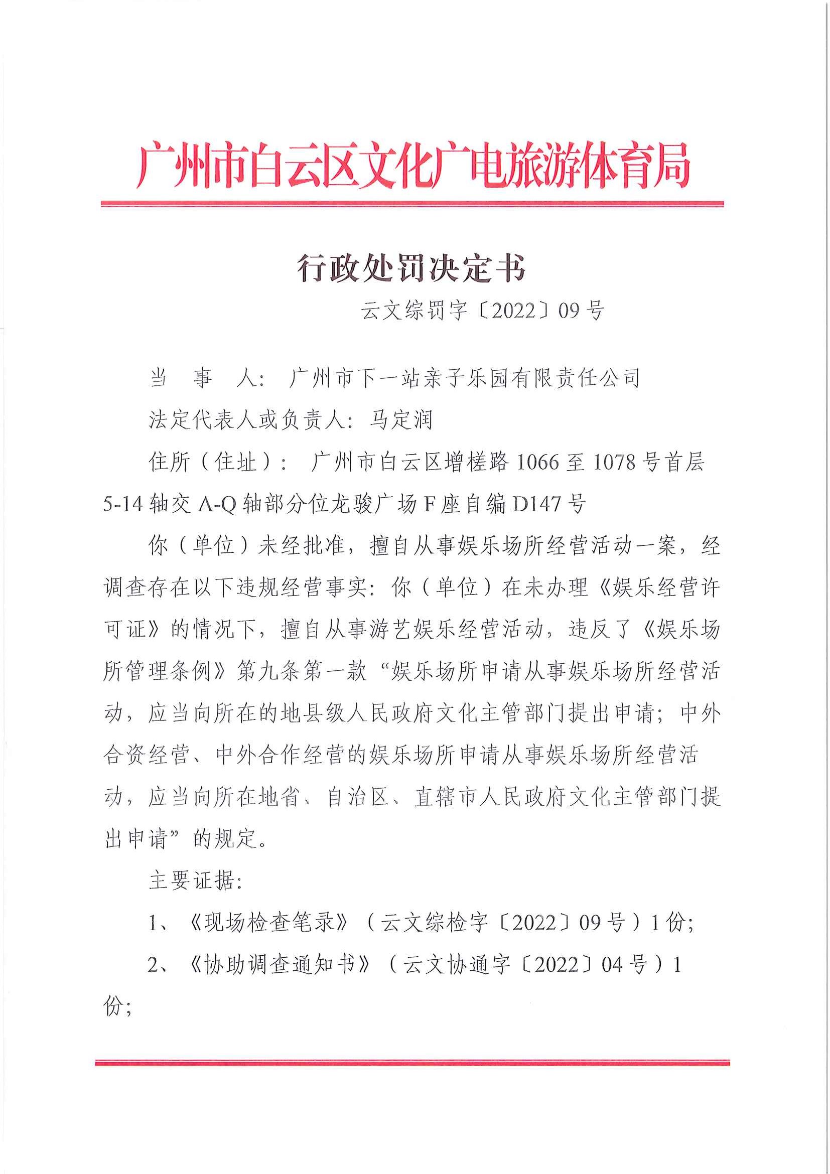 行政处罚决定书（云文综罚字[2022]09号）_页面_1.jpg