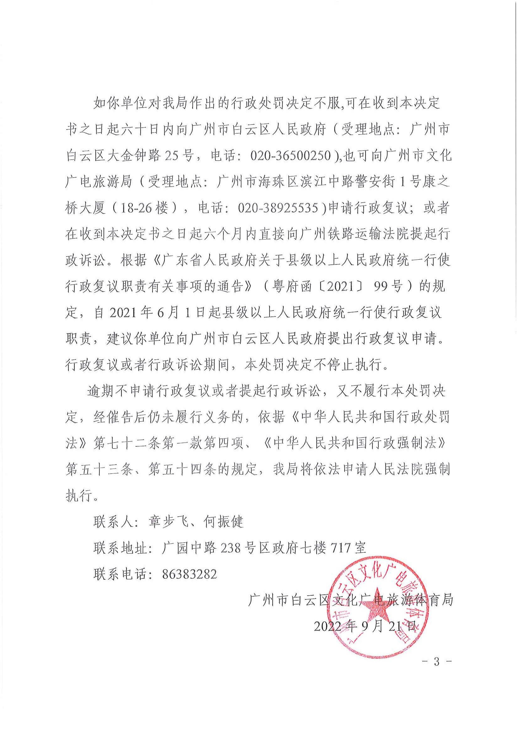 行政处罚决定书（云文综罚字[2022]09号）_页面_3.jpg