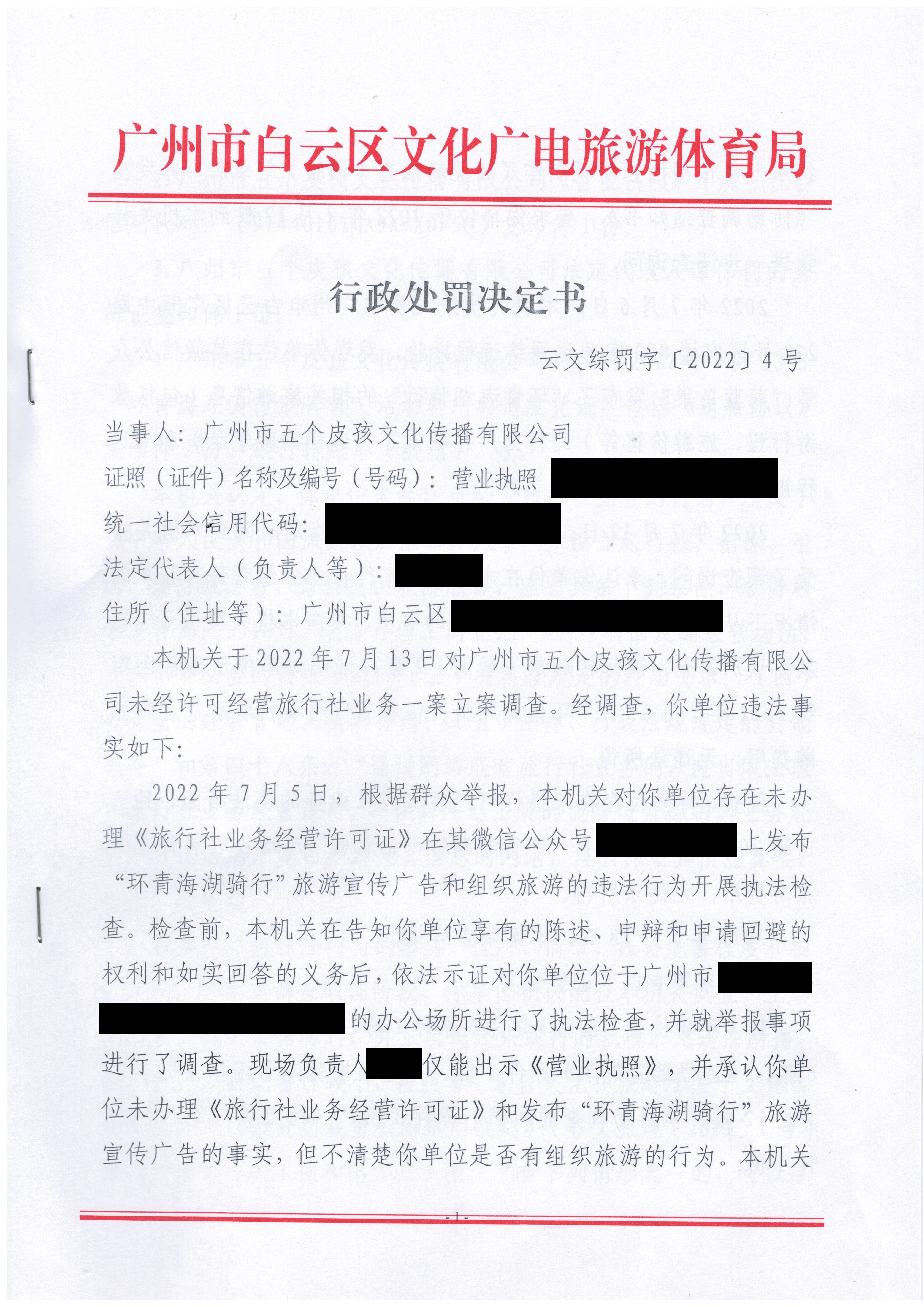 行政处罚决定书 云文综罚字〔2022〕4号_页面_1.jpg