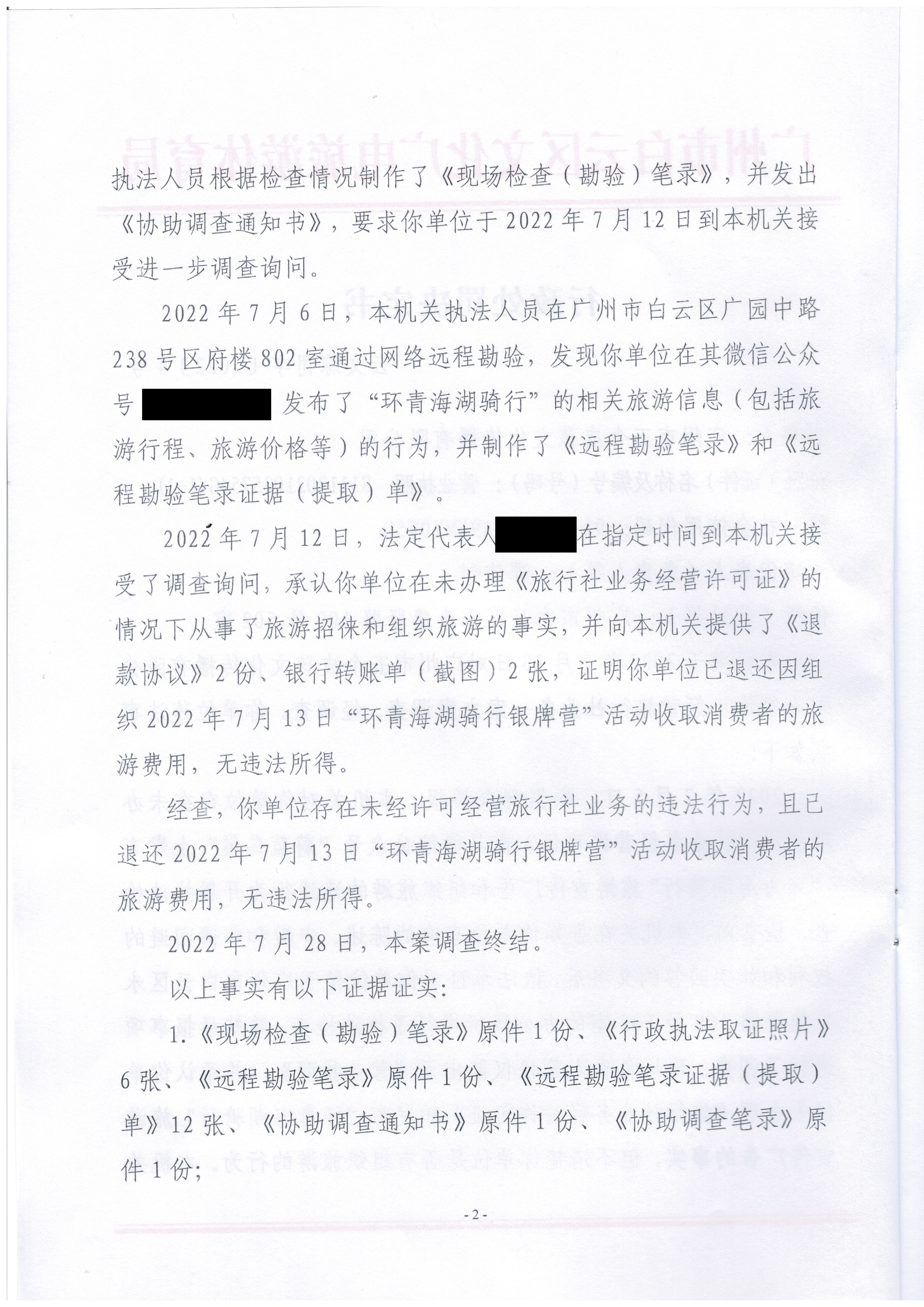 行政处罚决定书 云文综罚字〔2022〕4号_页面_2.jpg