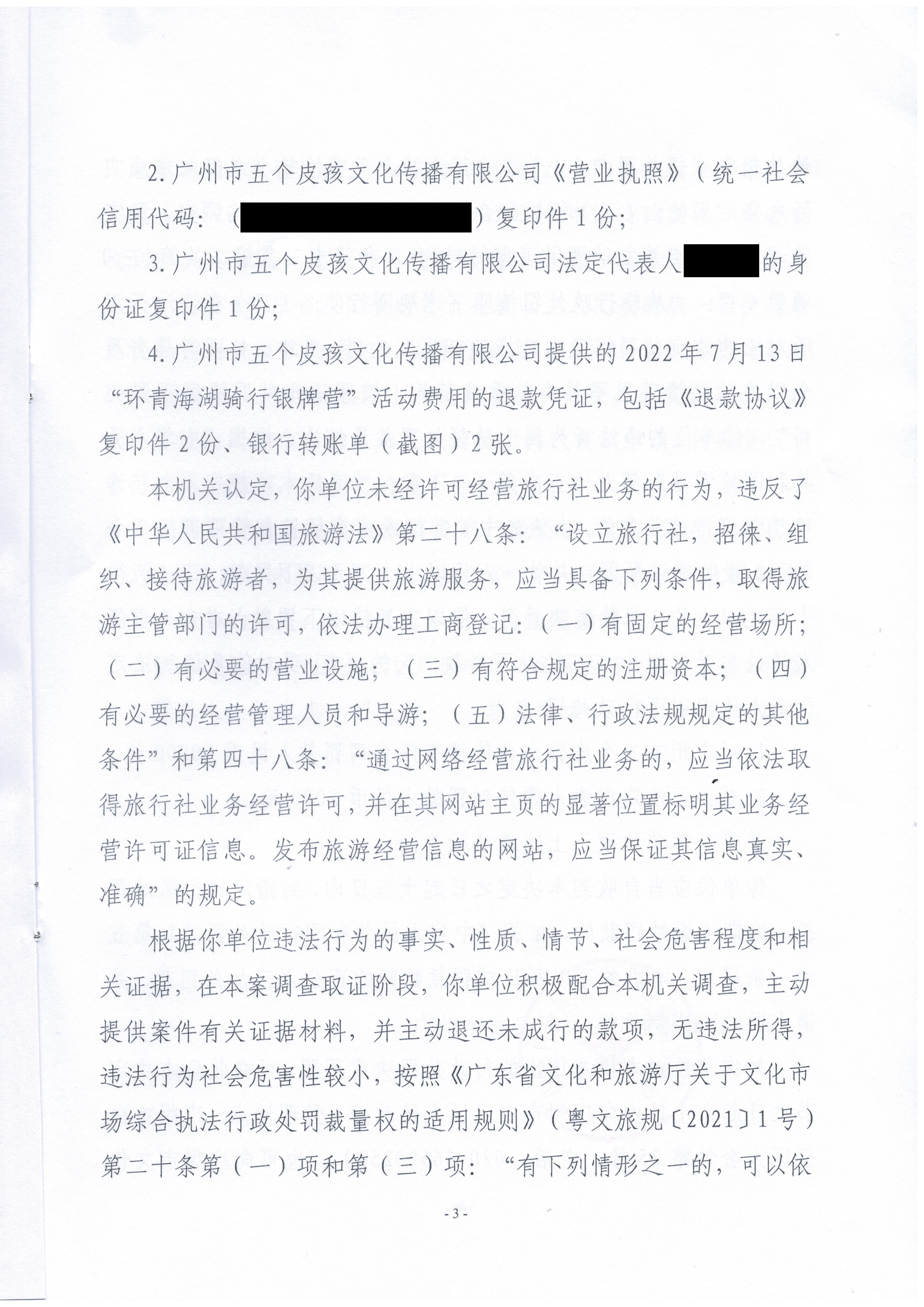 行政处罚决定书 云文综罚字〔2022〕4号_页面_3.jpg