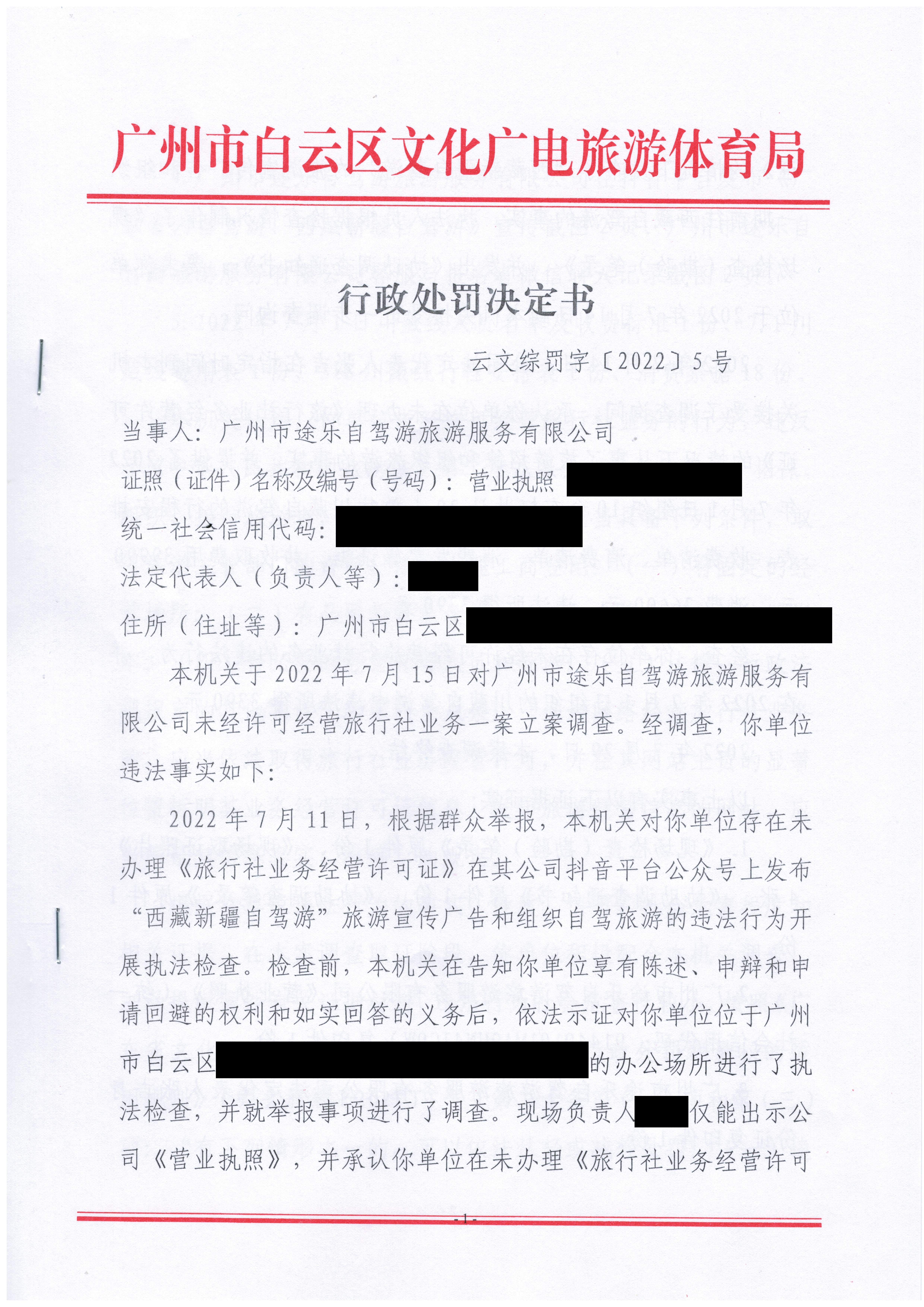 行政处罚决定书 云文综罚字〔2022〕5号_页面_1.jpg