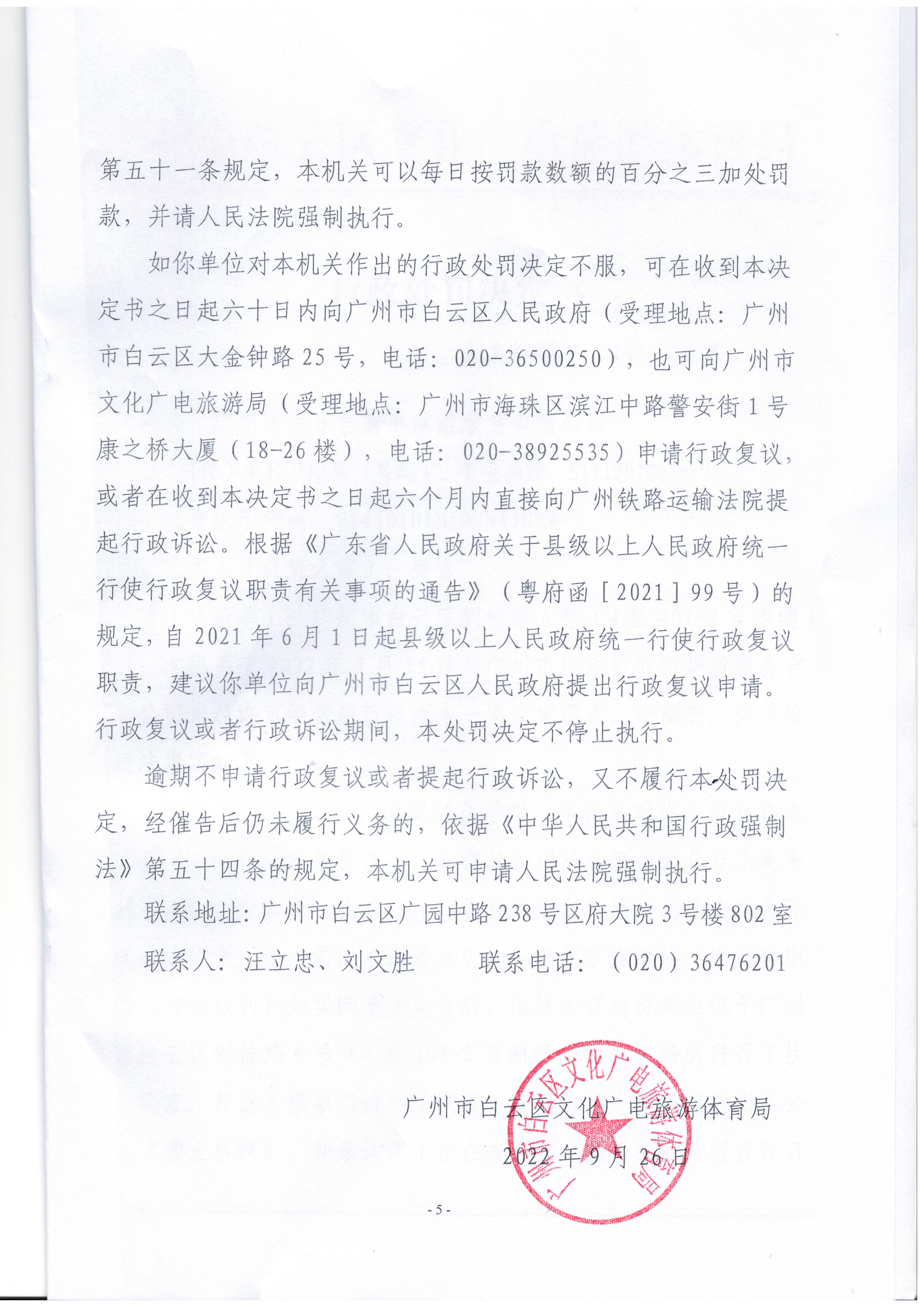 行政处罚决定书 云文综罚字〔2022〕5号_页面_5.jpg
