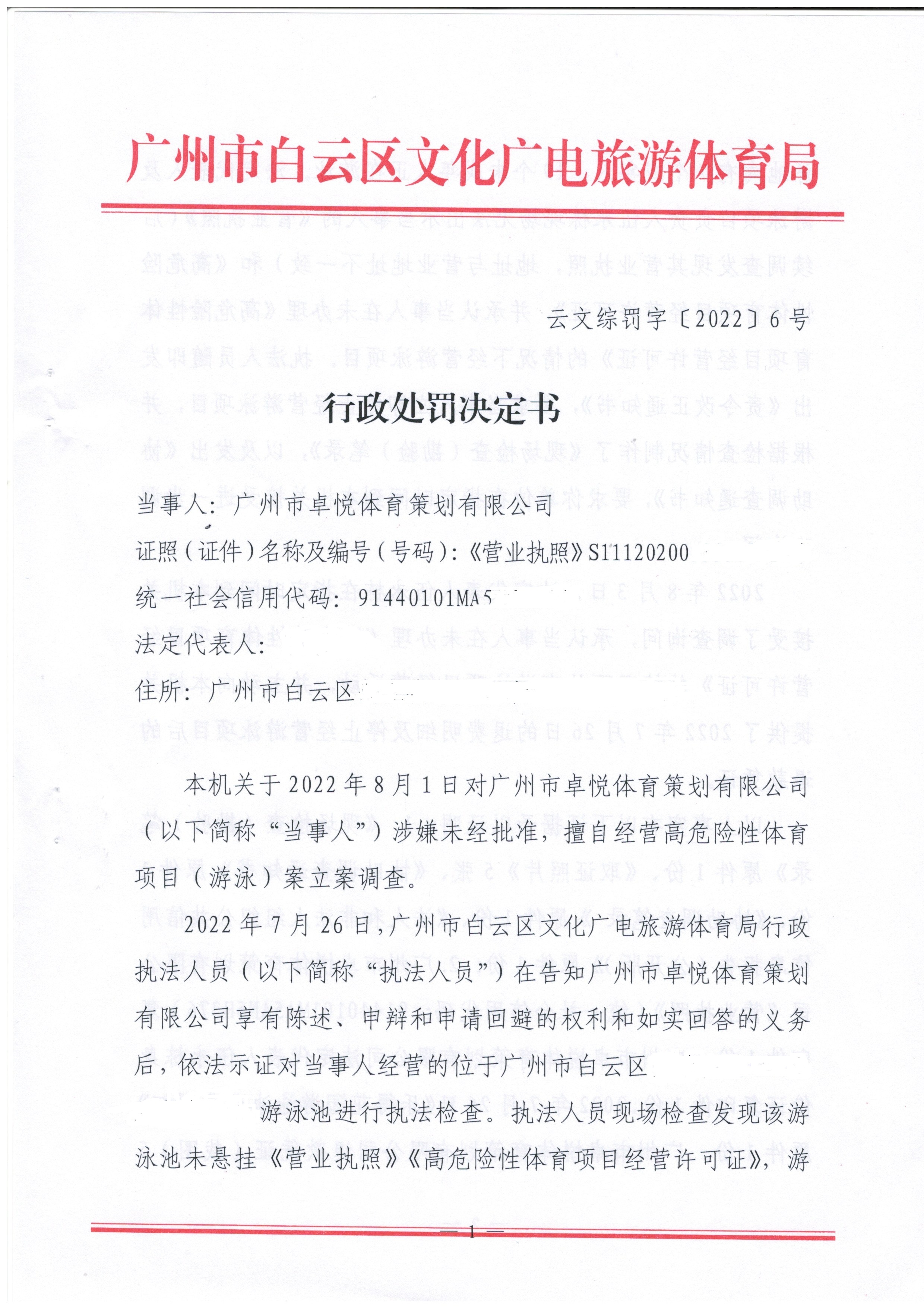 行政处罚决定书 云文综罚字〔2022〕6号 （广州市卓悦体育策划有限公司）_页面_1.jpg