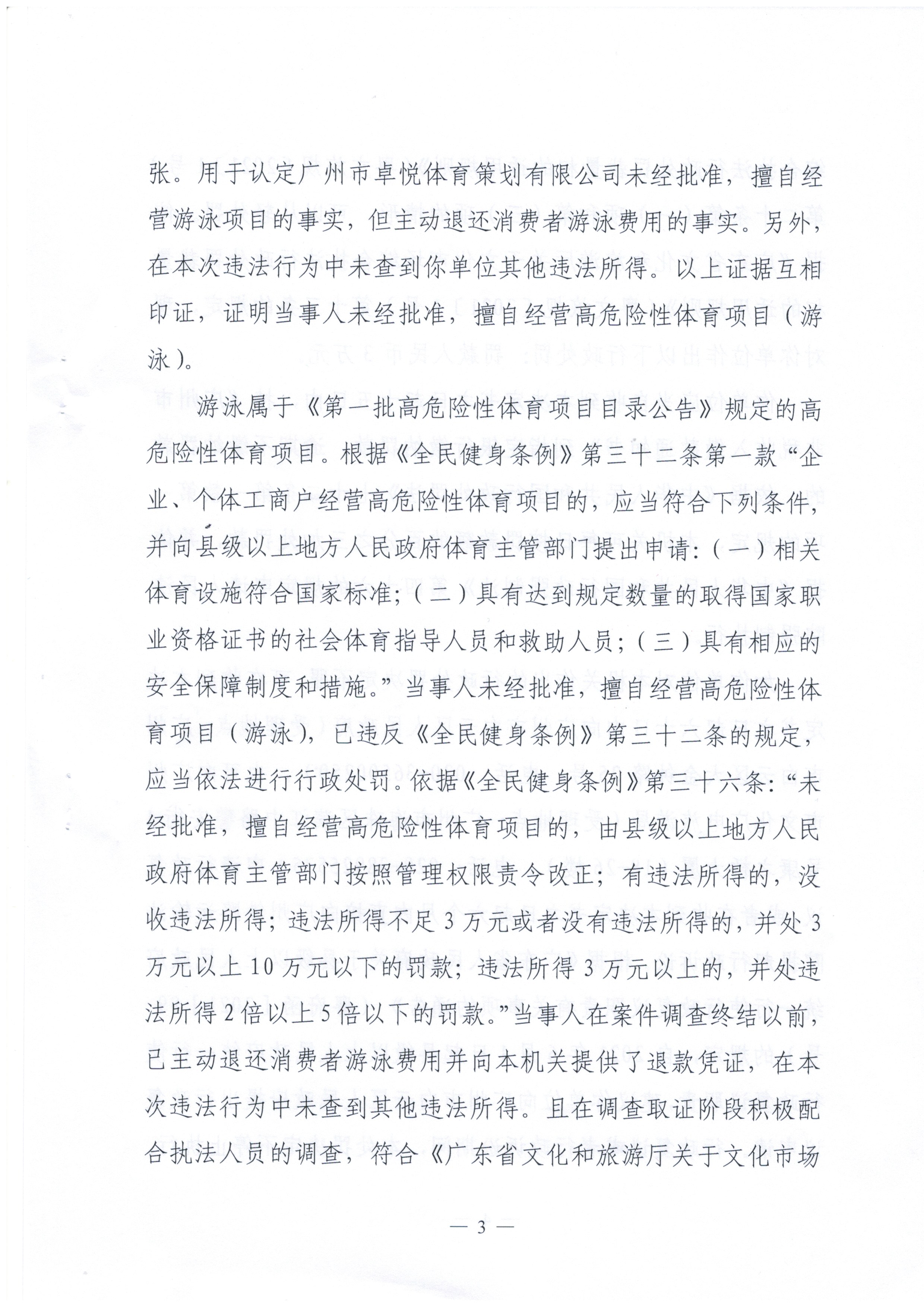 行政处罚决定书 云文综罚字〔2022〕6号 （广州市卓悦体育策划有限公司）_页面_3.jpg