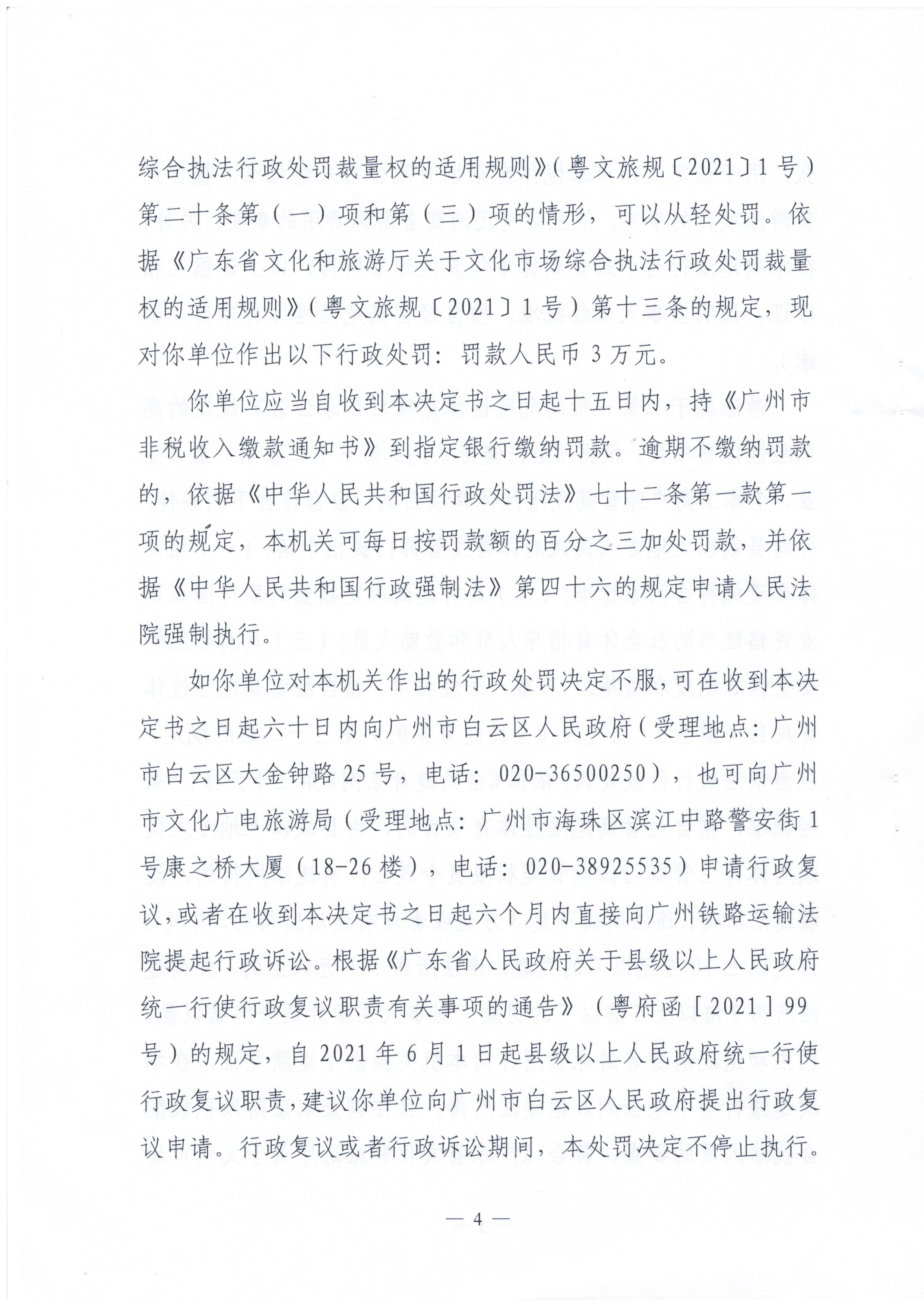 行政处罚决定书 云文综罚字〔2022〕6号 （广州市卓悦体育策划有限公司）_页面_4.jpg