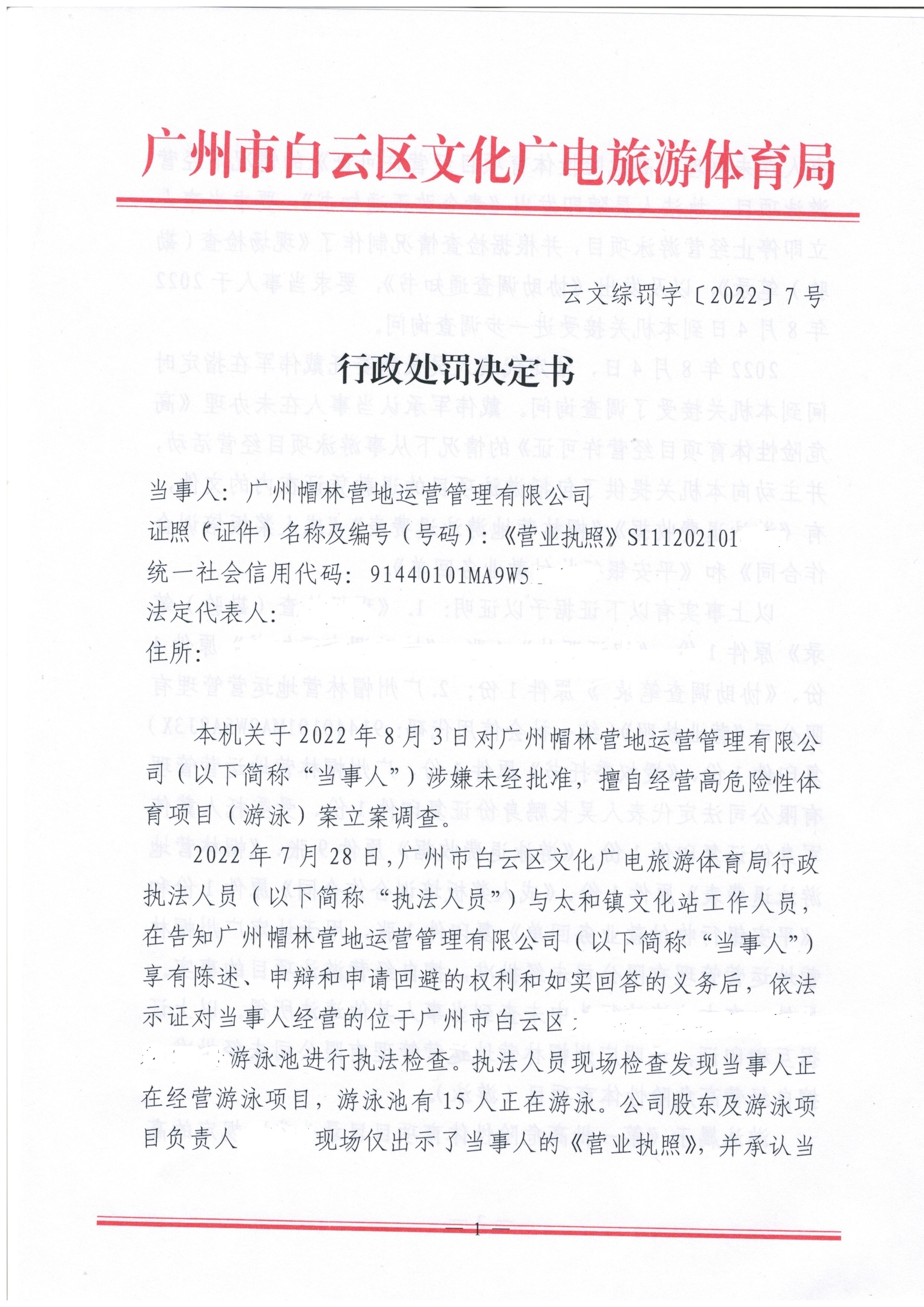 行政处罚决定书 云文综罚字〔2022〕7号 （广州帽林营地运营管理有限公司）_页面_1.jpg