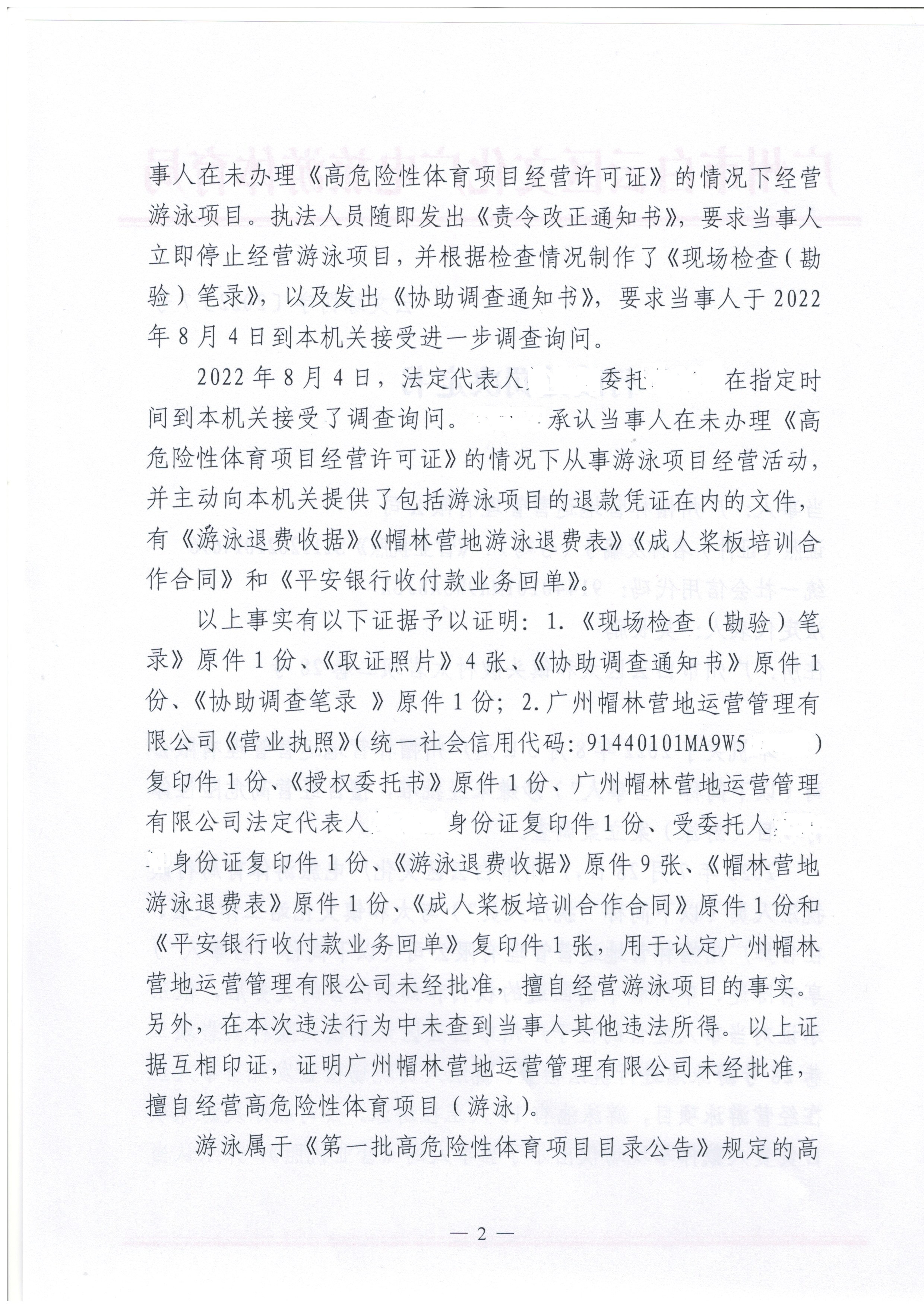行政处罚决定书 云文综罚字〔2022〕7号 （广州帽林营地运营管理有限公司）_页面_2.jpg