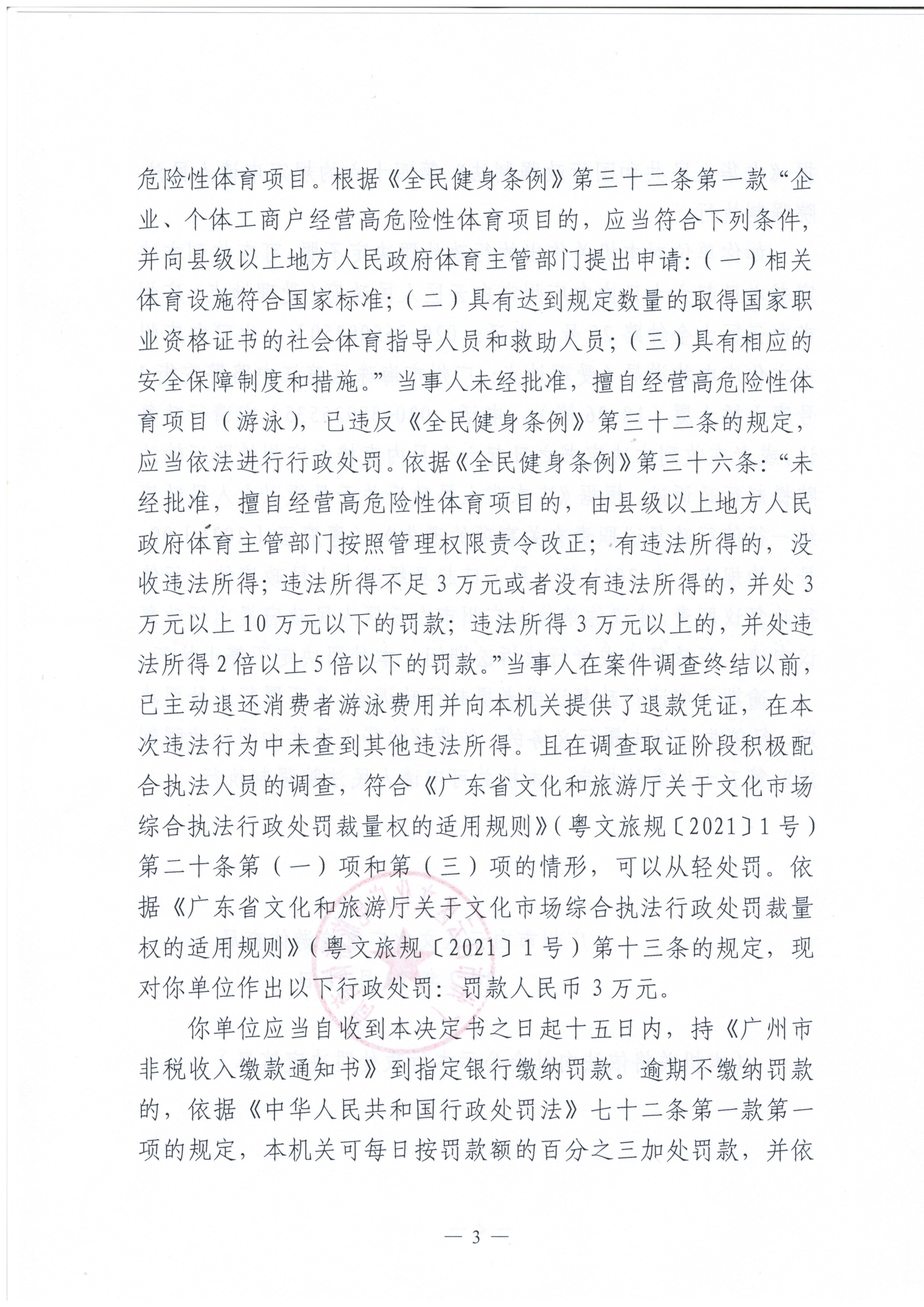 行政处罚决定书 云文综罚字〔2022〕7号 （广州帽林营地运营管理有限公司）_页面_3.jpg
