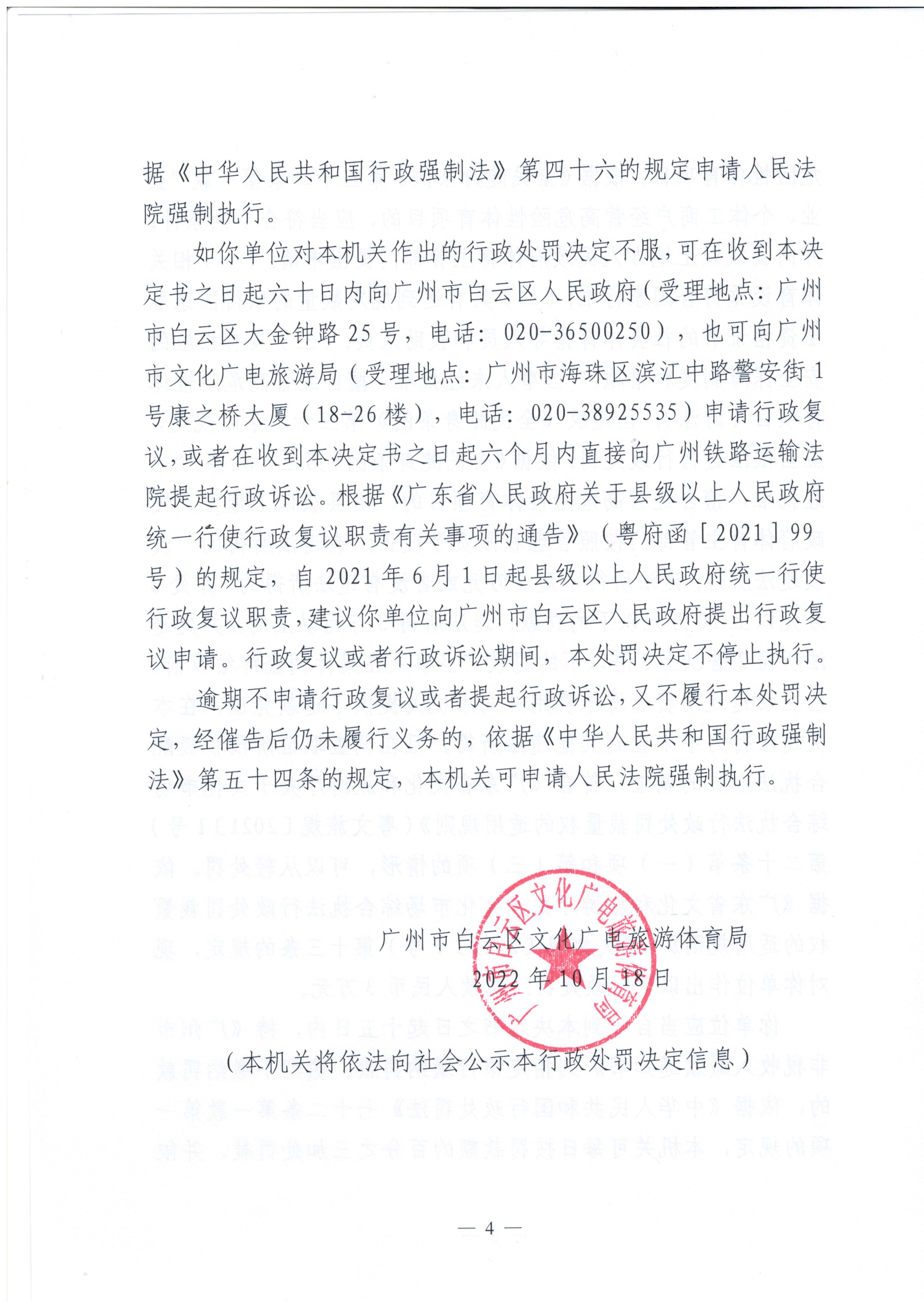 行政处罚决定书 云文综罚字〔2022〕7号 （广州帽林营地运营管理有限公司）_页面_4.jpg