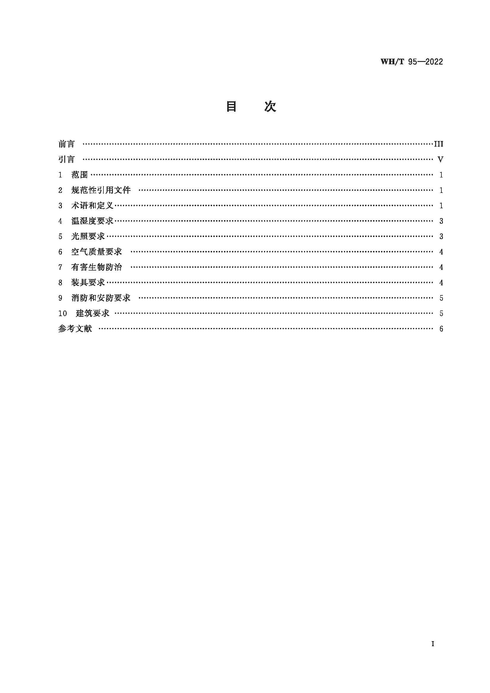 图书馆民国时期文献特藏书库基本要求_页面_02.jpg