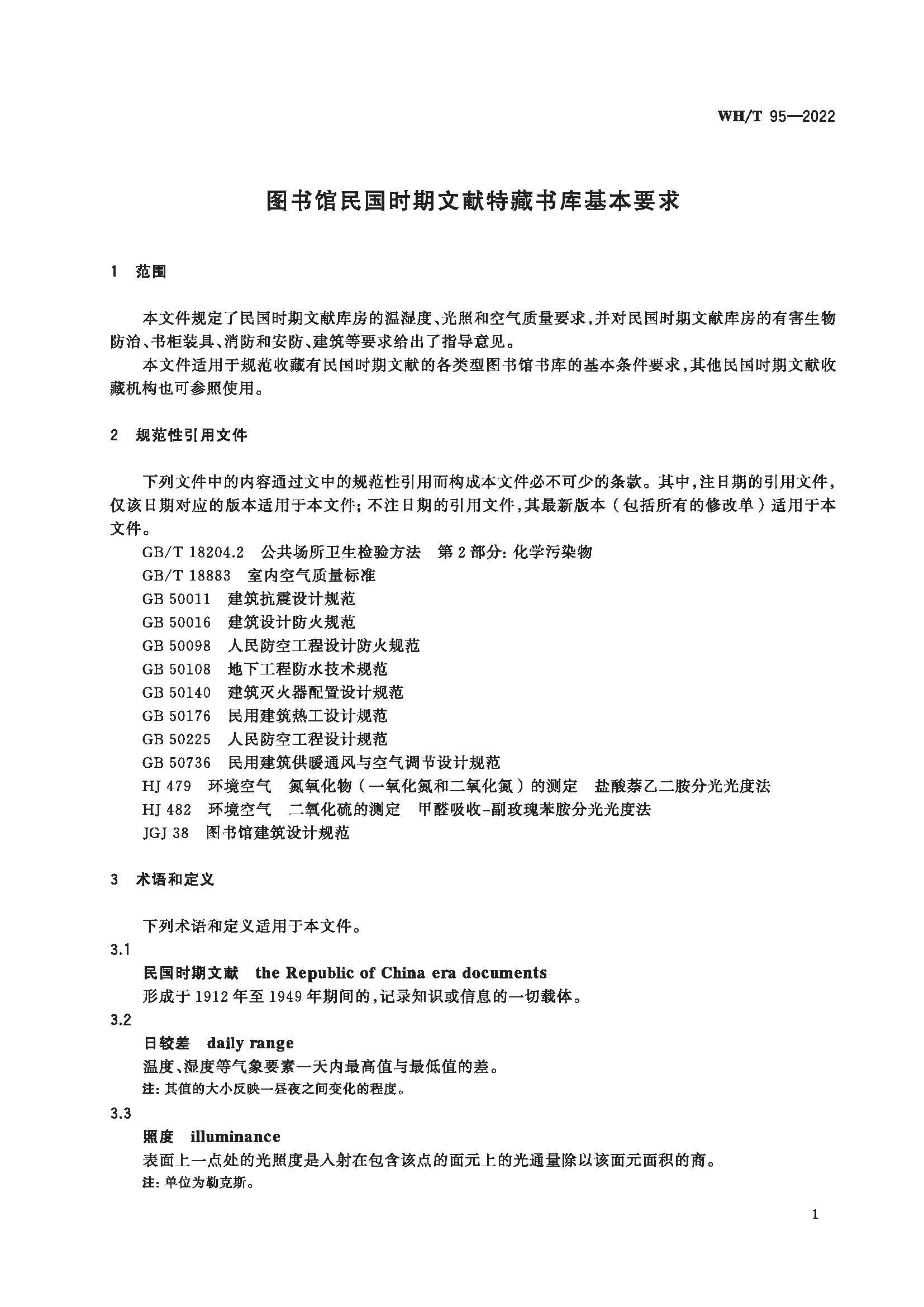 图书馆民国时期文献特藏书库基本要求_页面_05.jpg