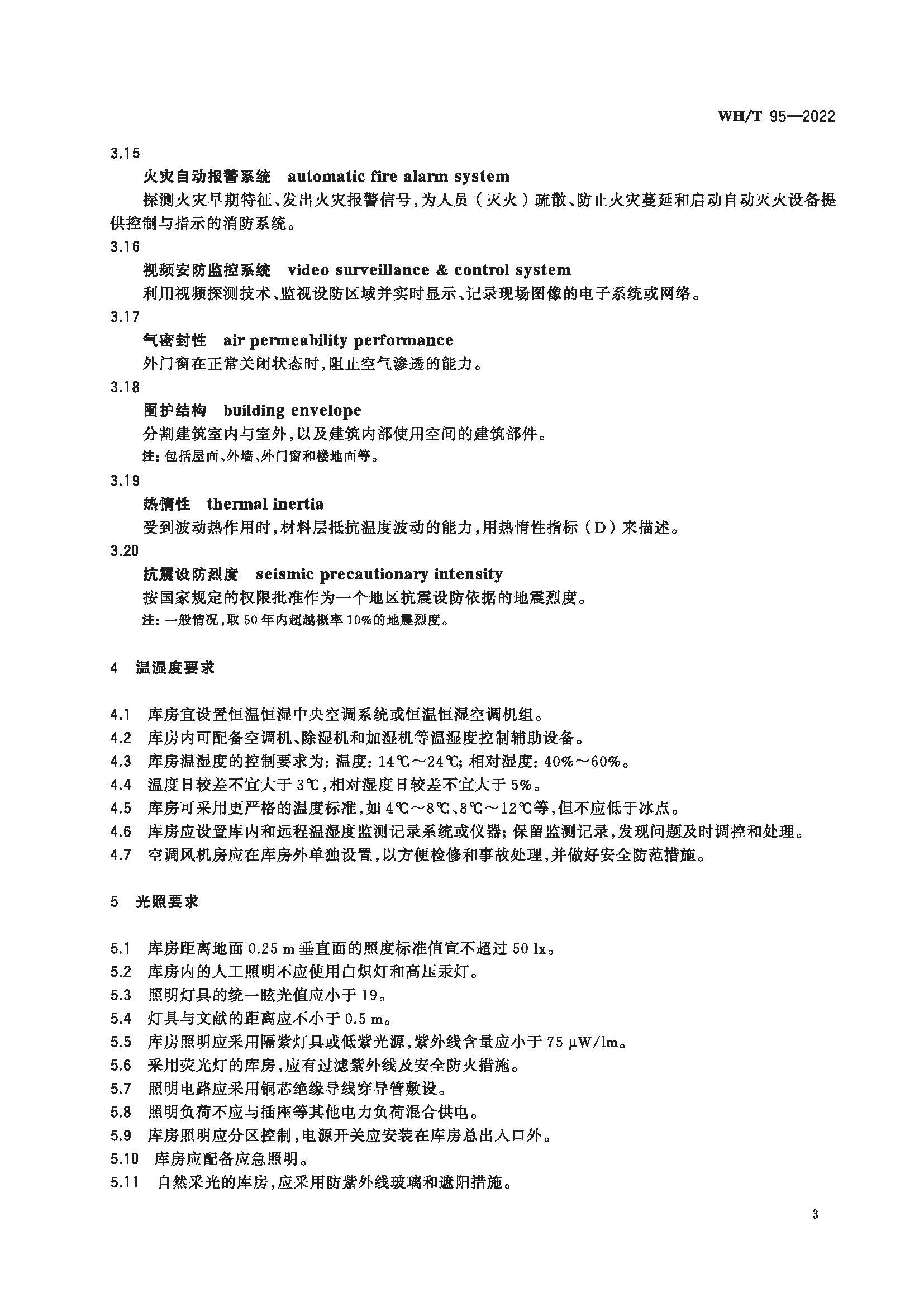 图书馆民国时期文献特藏书库基本要求_页面_07.jpg