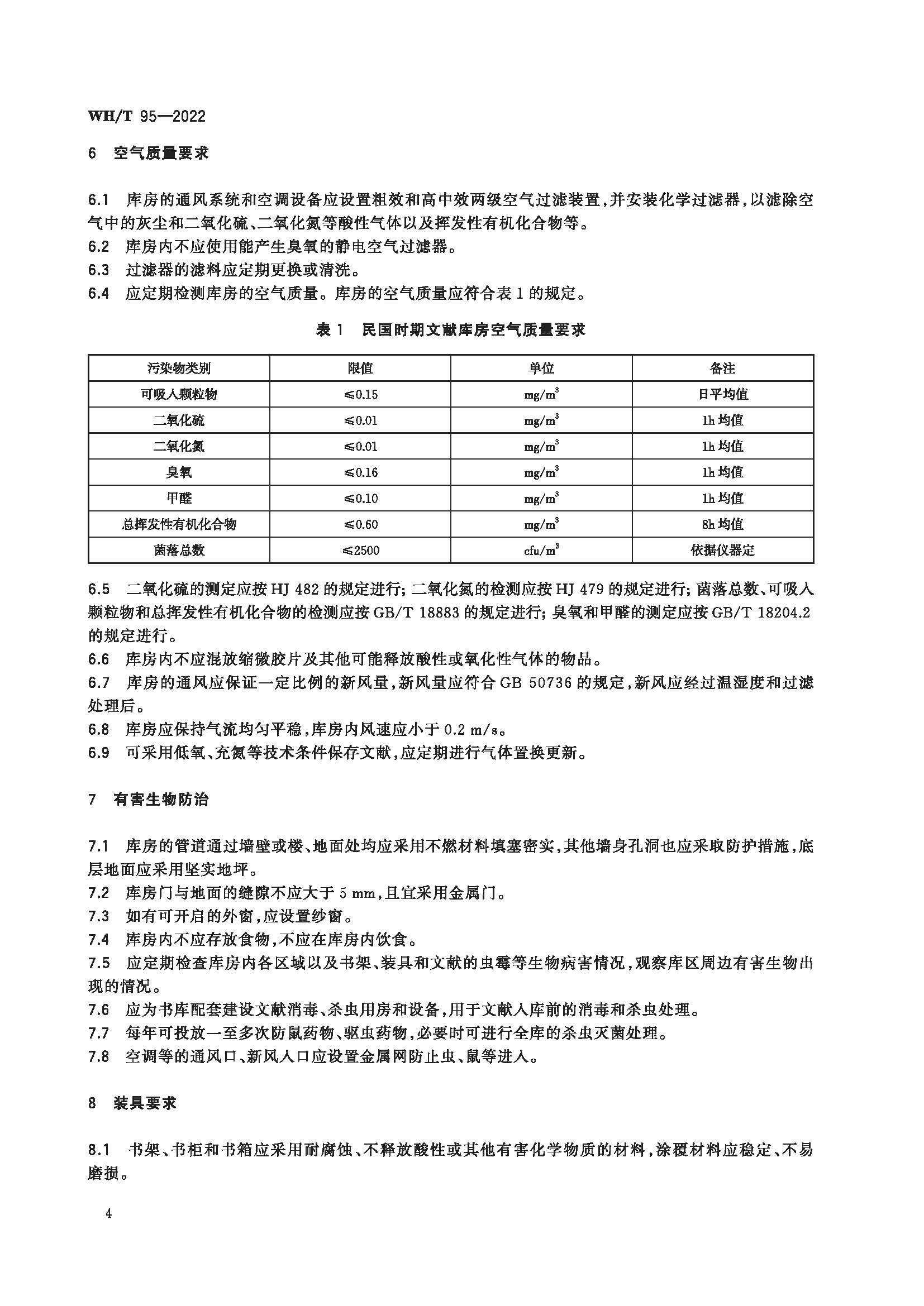 图书馆民国时期文献特藏书库基本要求_页面_08.jpg