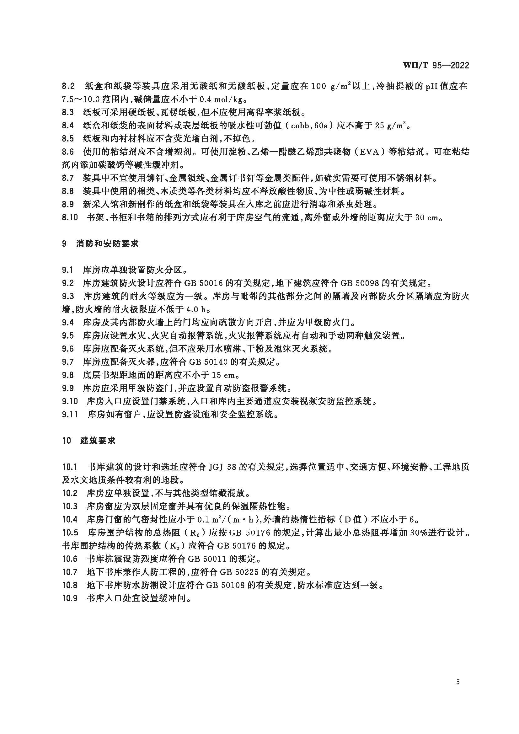 图书馆民国时期文献特藏书库基本要求_页面_09.jpg
