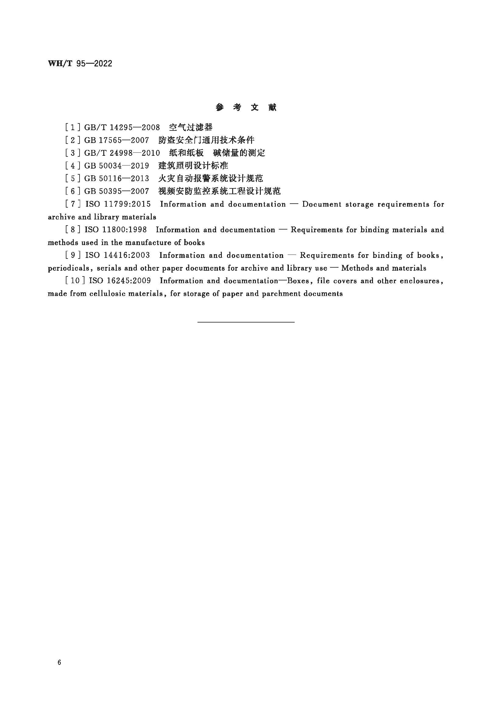 图书馆民国时期文献特藏书库基本要求_页面_10.jpg