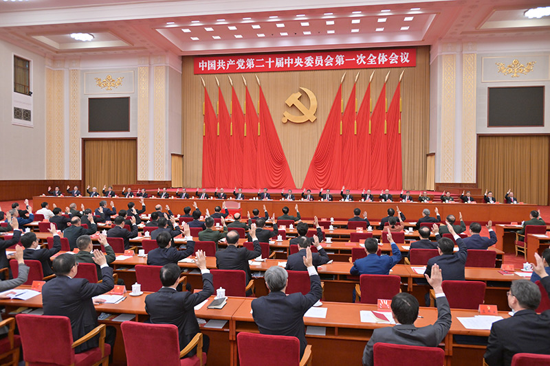 中国共产党第二十届中央委员会第一次全体会议公报