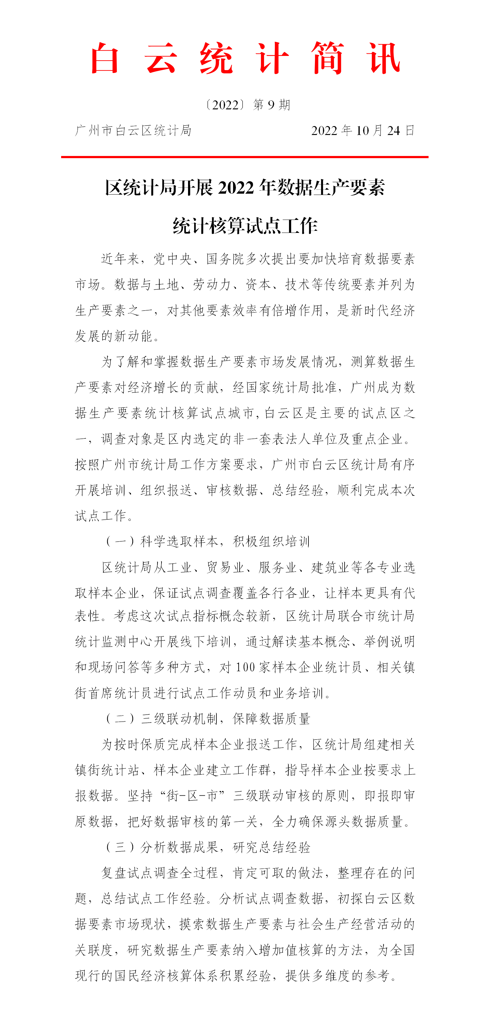 【白云统计简讯】2022年第9期——区统计局开展2022年数据生产要素统计核算试点工作.png