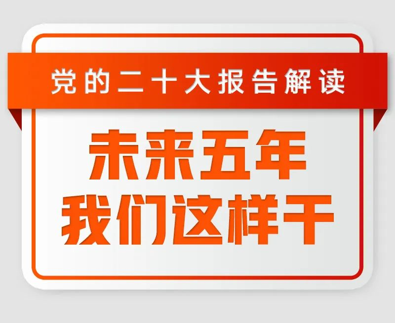 未来五年，我们这样干！