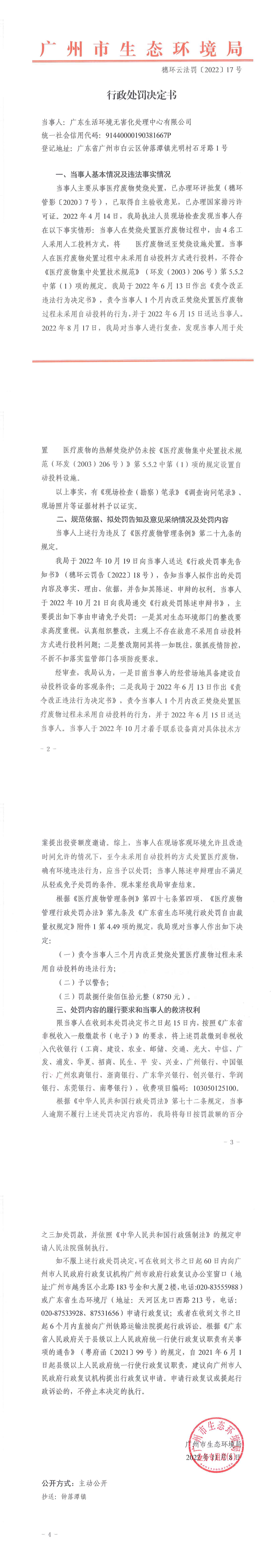 行政处罚决定书（穗环云法罚〔2022〕17号）（广东生活环境无害化处理中心有限公司）.png