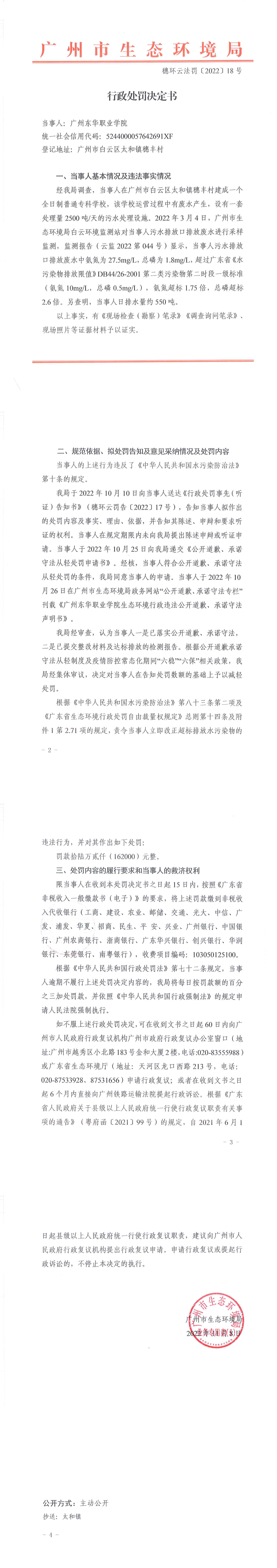 行政处罚决定书（穗环云法罚〔2022〕18号）.png