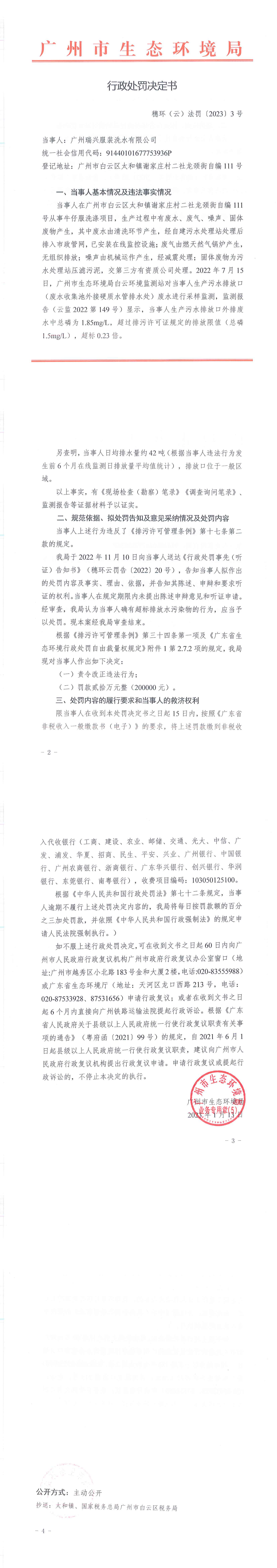 行政处罚决定书（穗环（云）法罚〔2023〕3号）（广州瑞兴服装洗水有限公司 ）.png