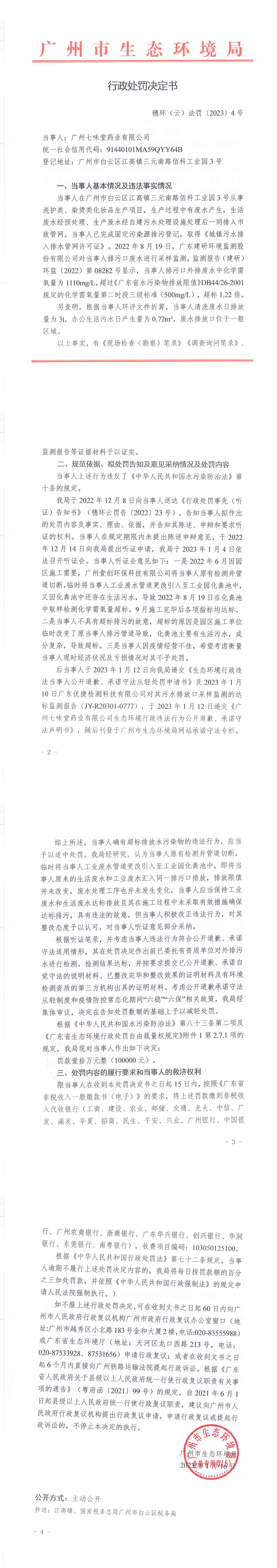 行政处罚决定书（穗环（云）法罚〔2023〕4号）（广州七味堂药业有限公司 ）.png