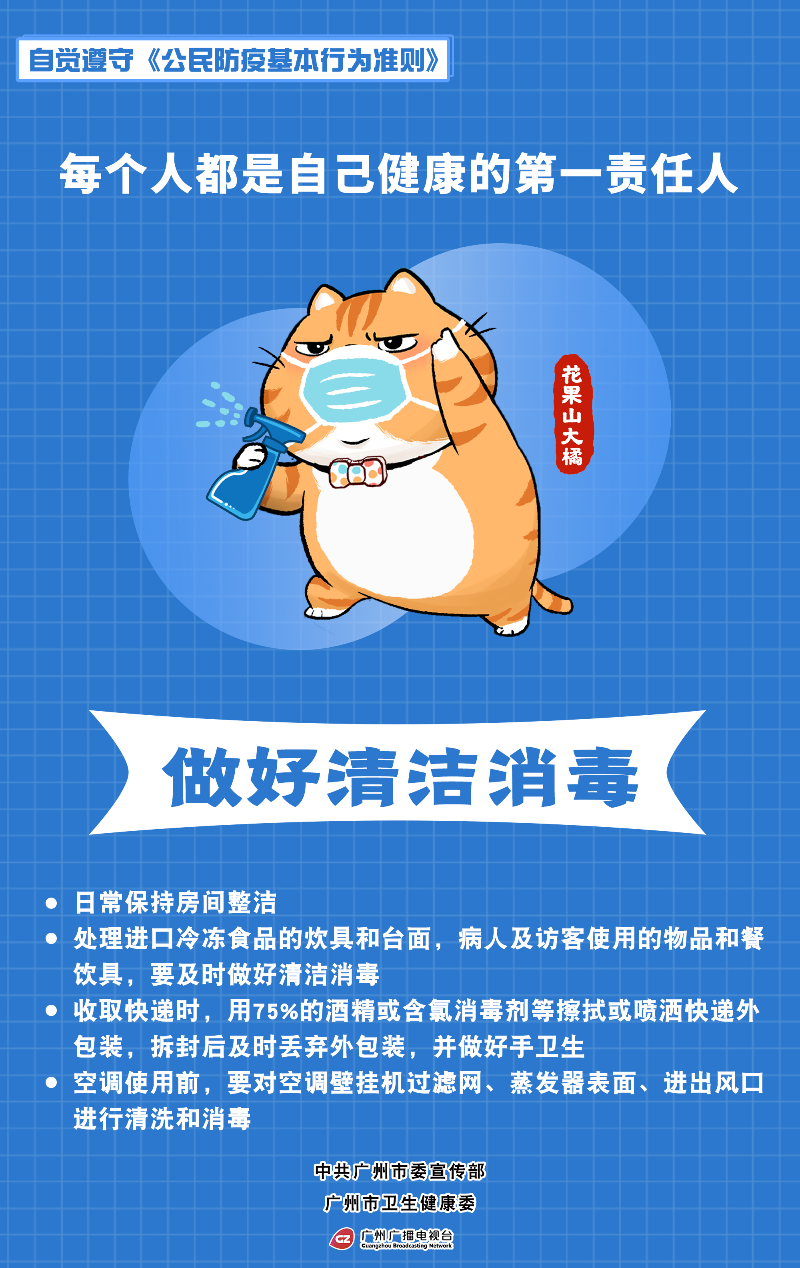 9-自觉遵守《公民防疫基本行为准则》-做好清洁消毒.jpg