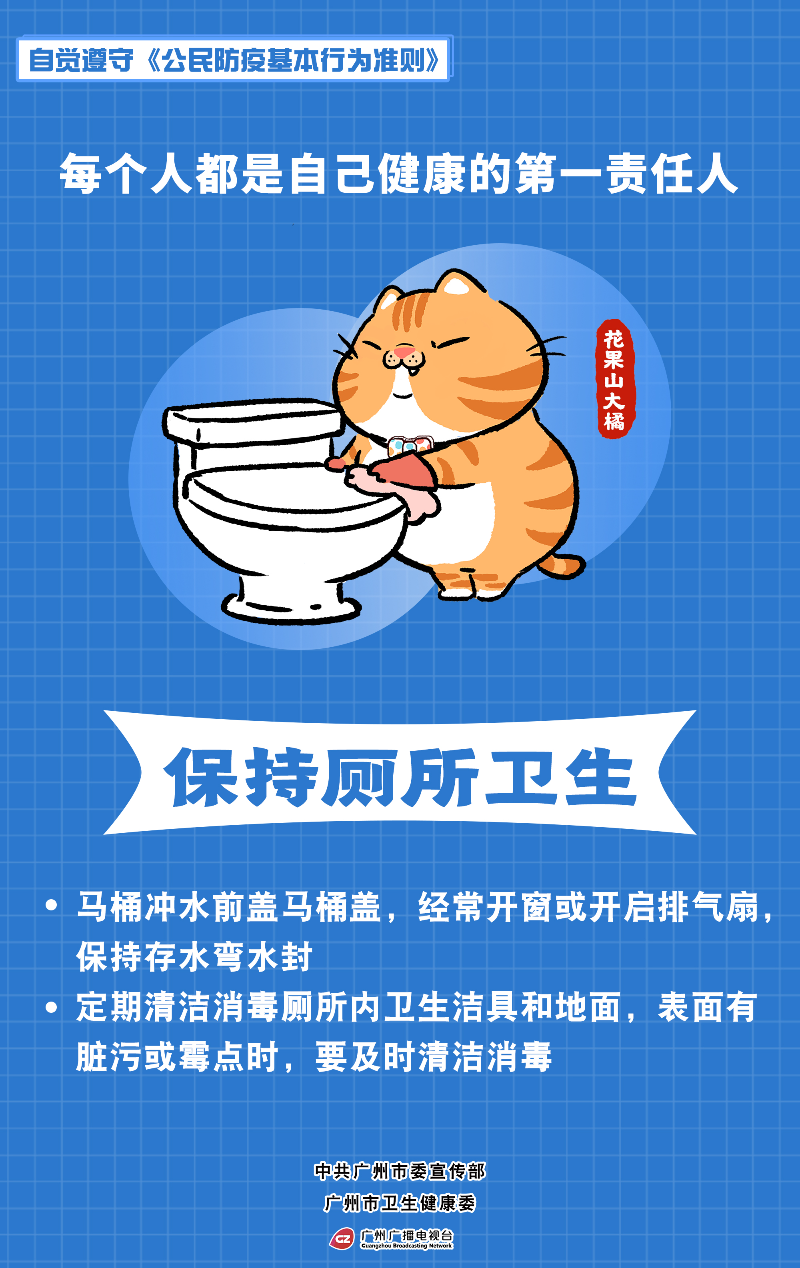 10-自觉遵守《公民防疫基本行为准则》-保持厕所卫生jpg.jpg