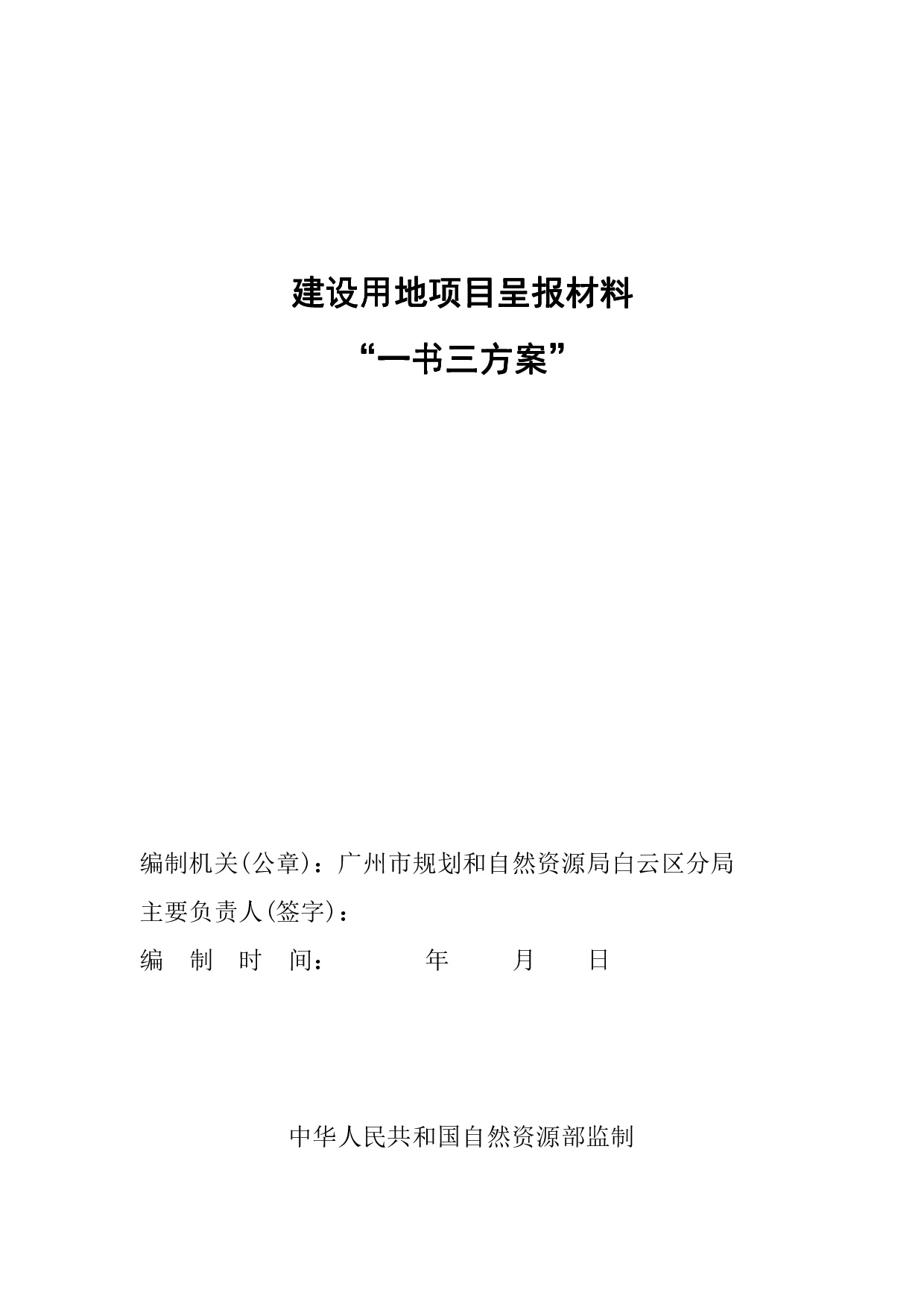 3广州市白云区2019年度第二十七批次城市“一书三方案”-001.jpg