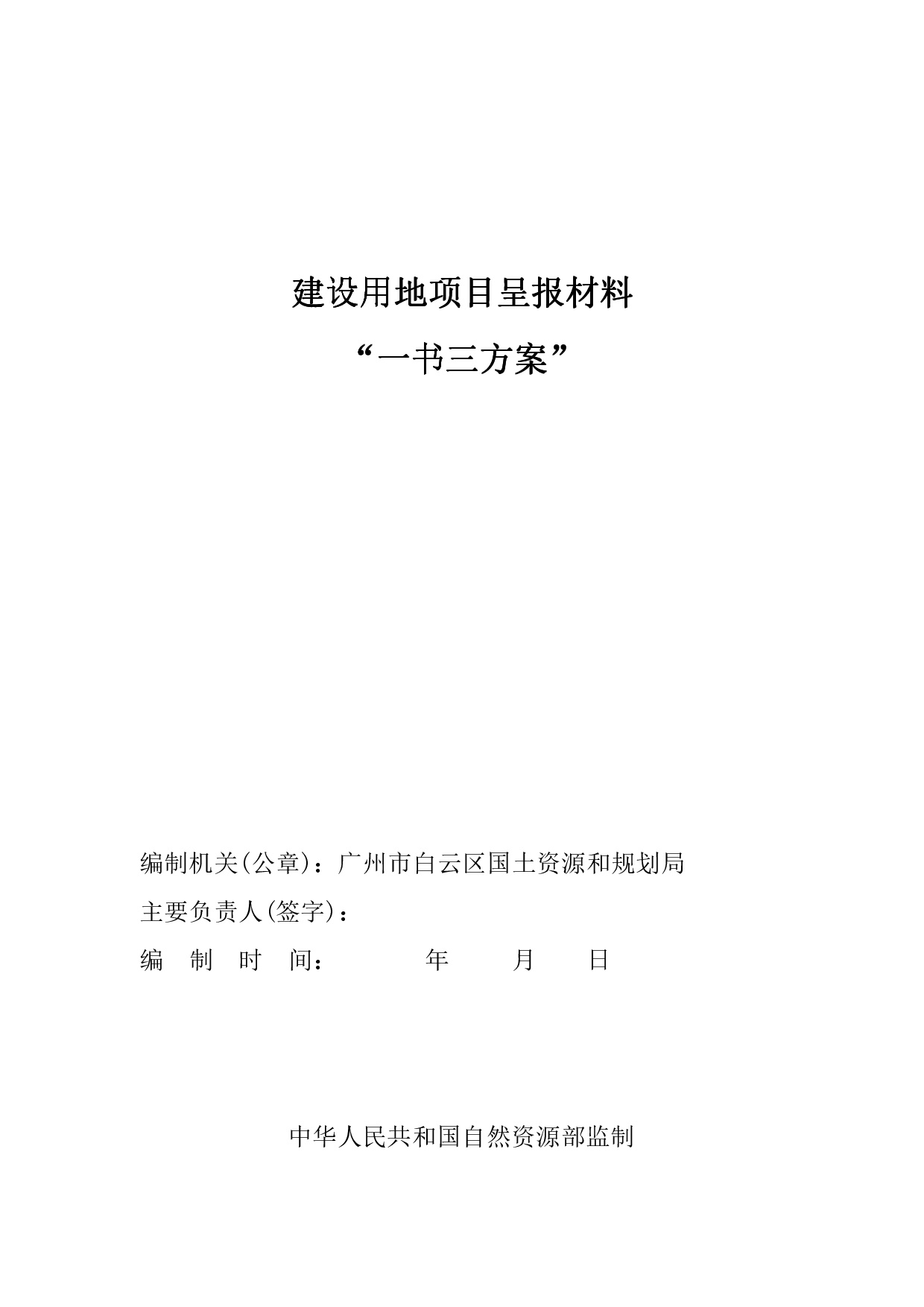 4广州市白云区2019年度第一批次城市建设用地“一书三方案”-001.jpg