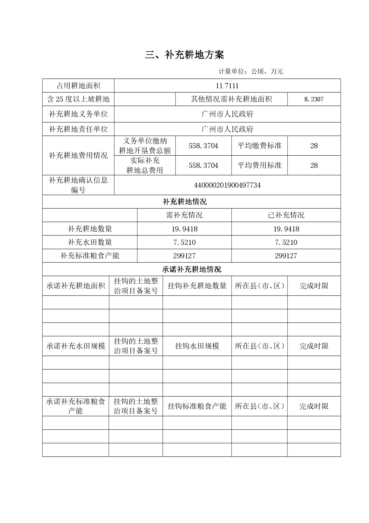 5广州市白云区2019年度第三批次城市建设用地“一书三方案”-008.jpg
