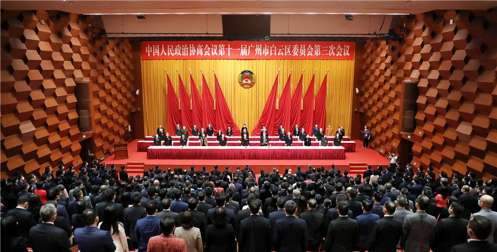 白云区政协十一届三次会议闭幕