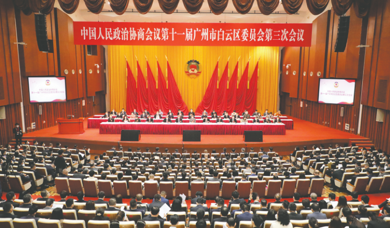 白云区政协十一届三次会议开幕