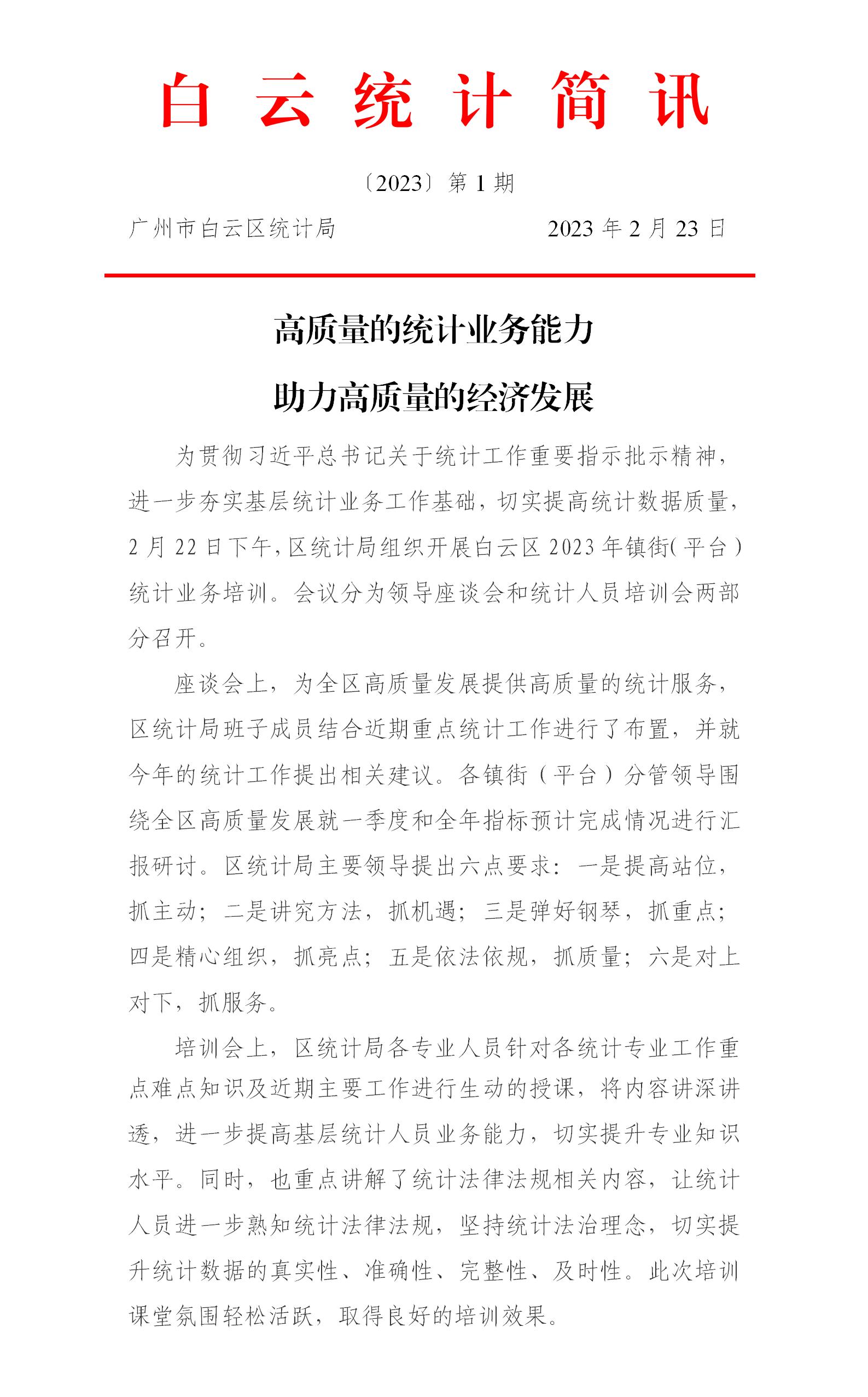 高质量的统计业务能力助力高质量的经济发展.jpg