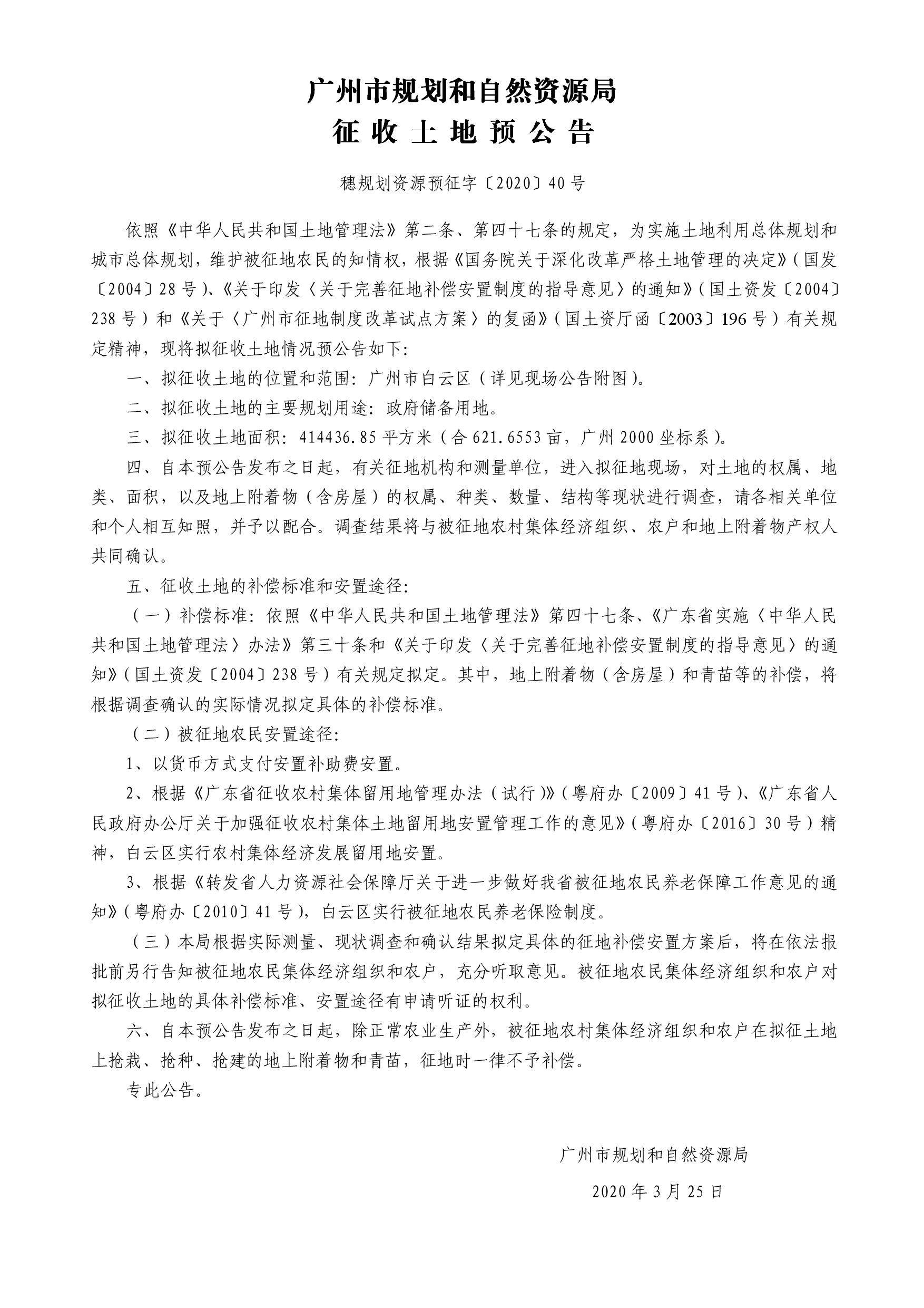 穗规划资源预征字〔2020〕40号-001.jpg