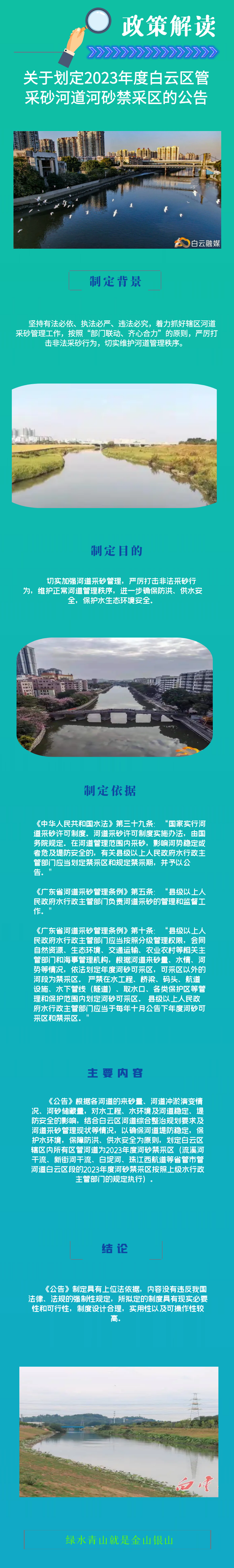 一图读懂《广州市白云区水务局关于划定2023年度白云区管采砂河道河砂禁采区的公告》.png