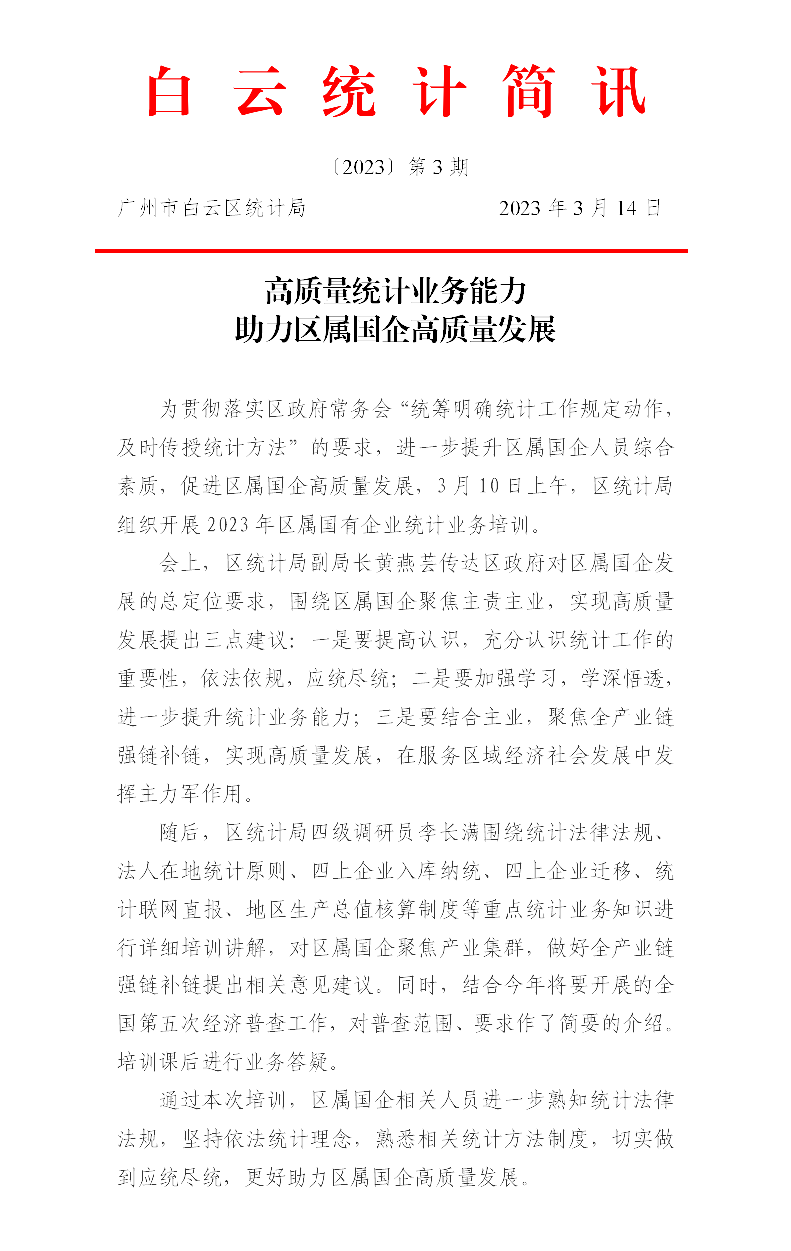 高质量统计业务能力助力区属国企高质量发展.png