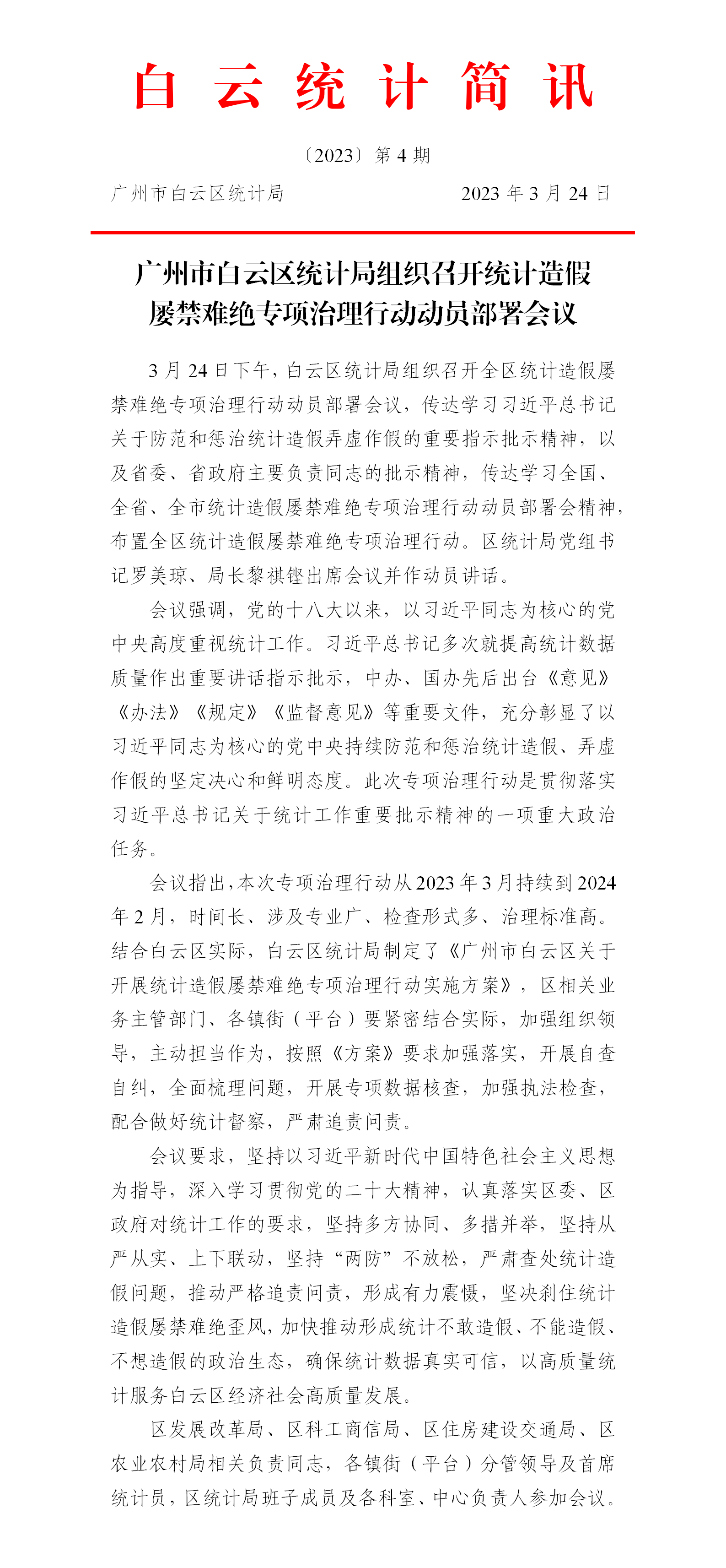 白 云 统 计 简 讯（〔2023〕第4期）-广州市白云区统计局组织召开统计造假屡禁难绝专项治理行动动员部署会议.png