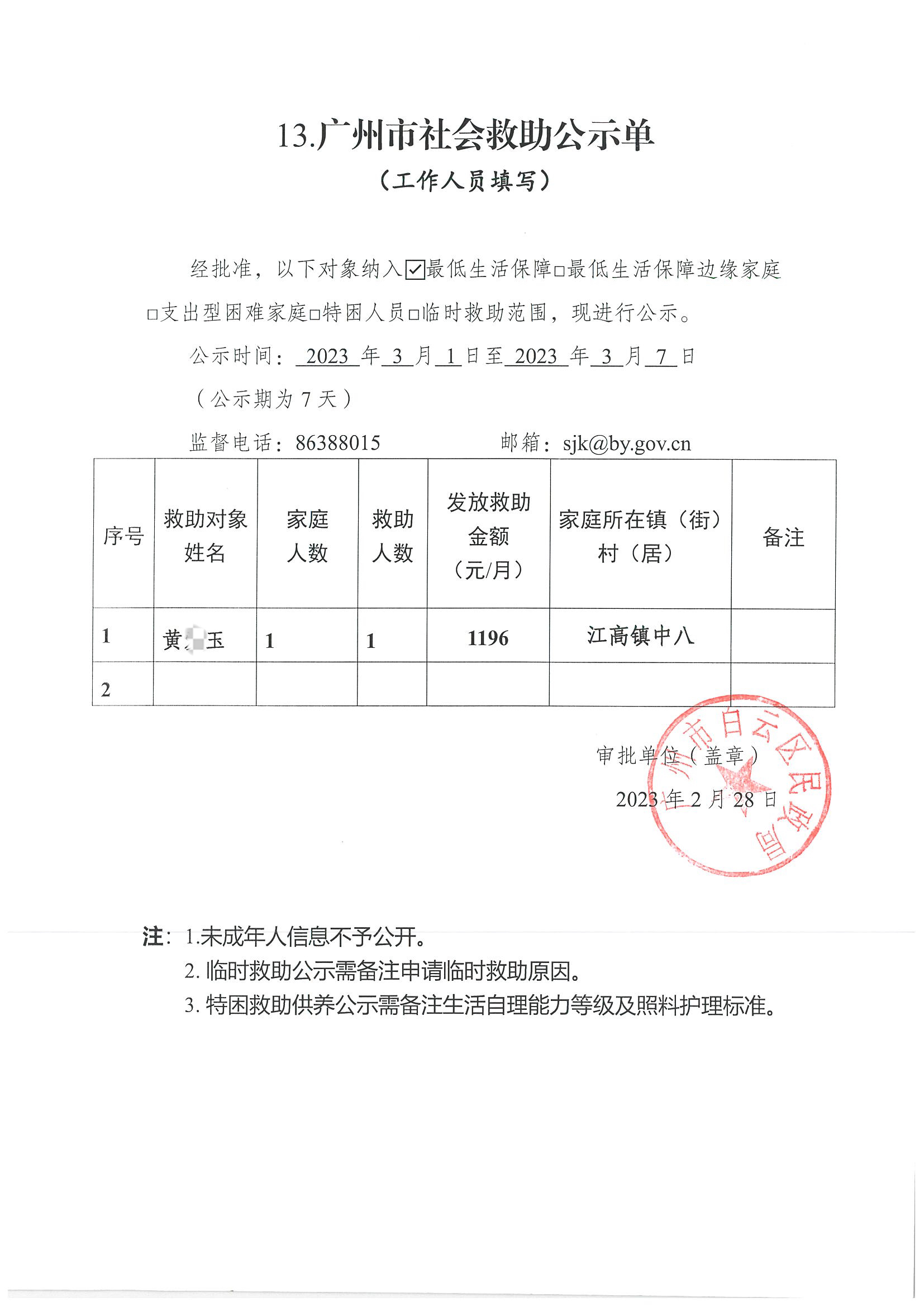 广州市社会救助公示单（2月）.jpg