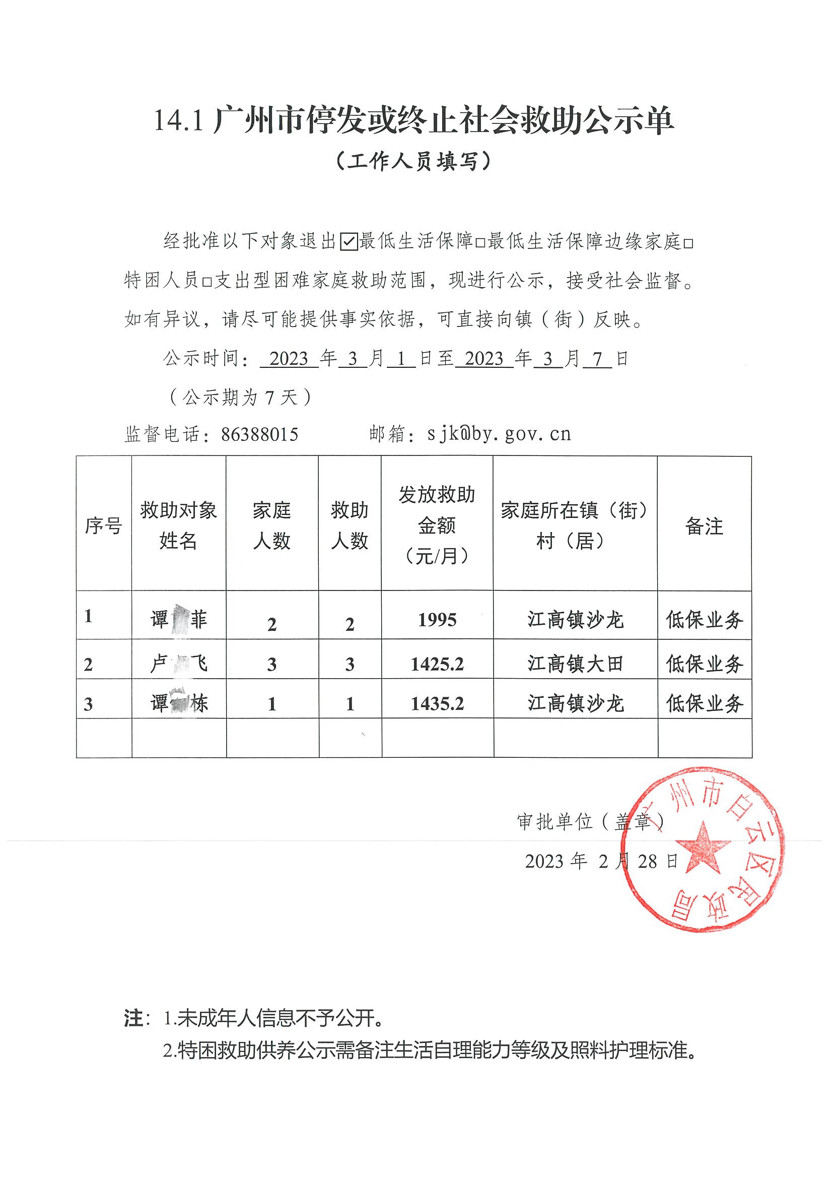 广州市停发或终止社会救助公示单（2023年2月）.jpg