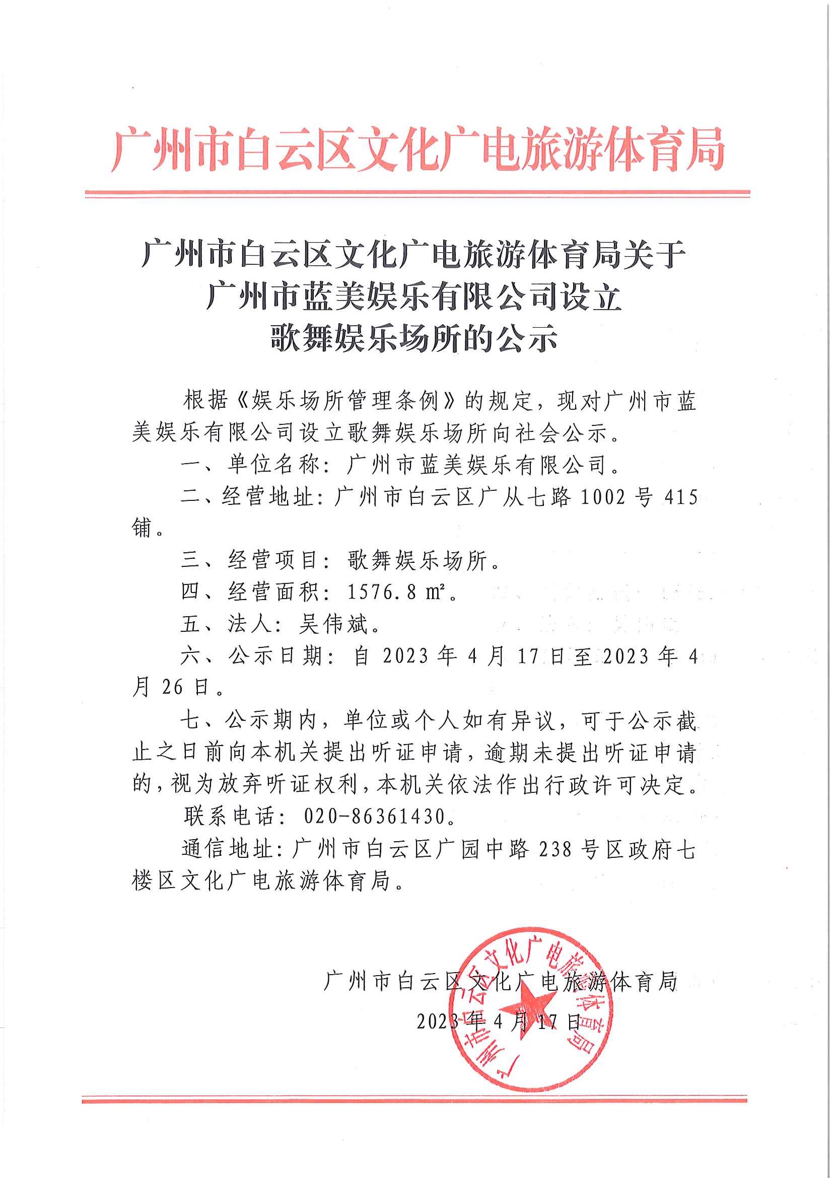 广州市白云区文化广电旅游体育局关于广州市蓝美娱乐有限公司设立歌舞娱乐场所的公示.jpg